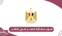 صور سفارة مصر في قطر