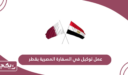 عمل توكيل في السفارة المصرية بقطر