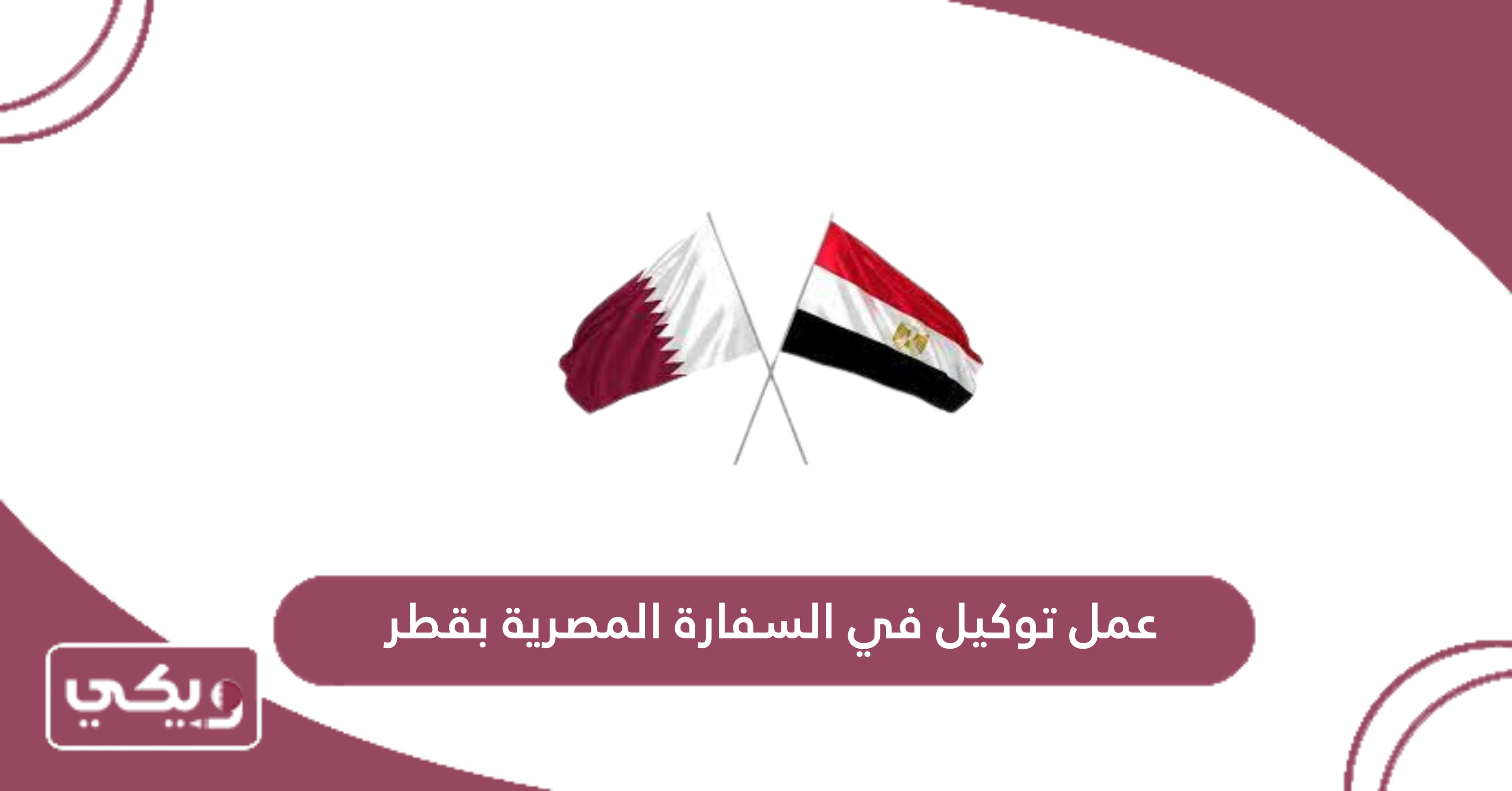 عمل توكيل في السفارة المصرية بقطر