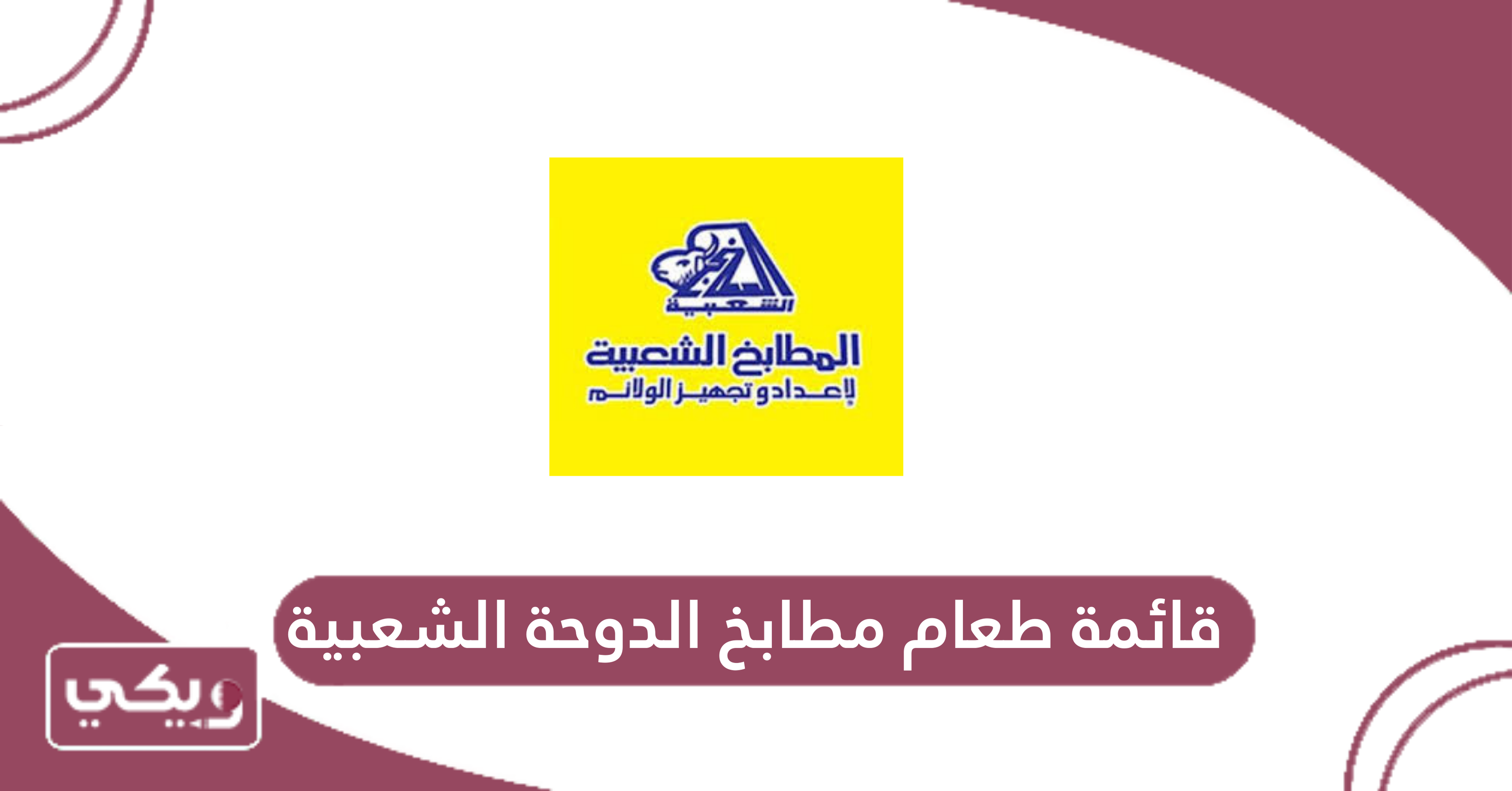 قائمة طعام مطابخ الدوحة الشعبية