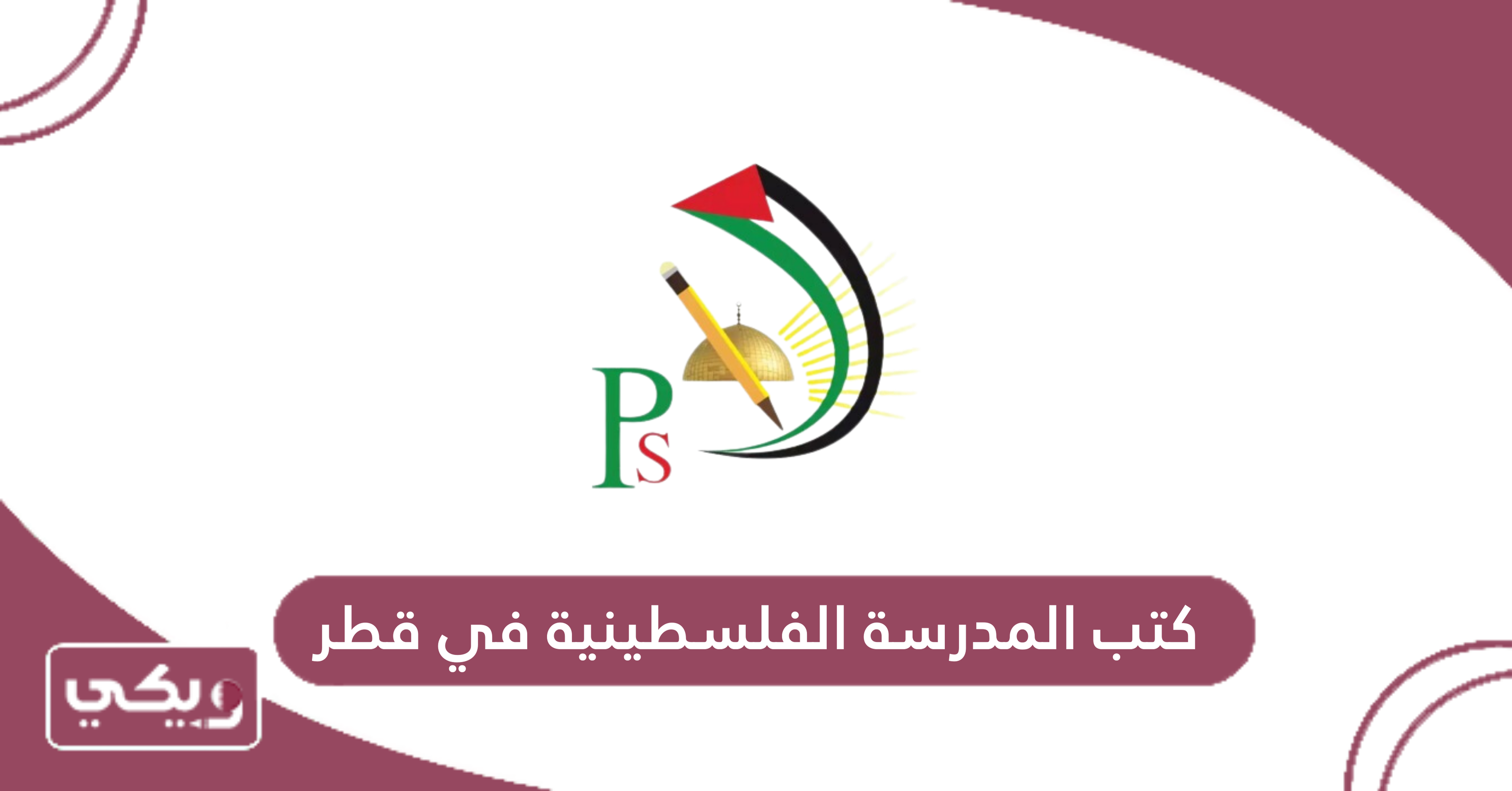 كتب المدرسة الفلسطينية في قطر