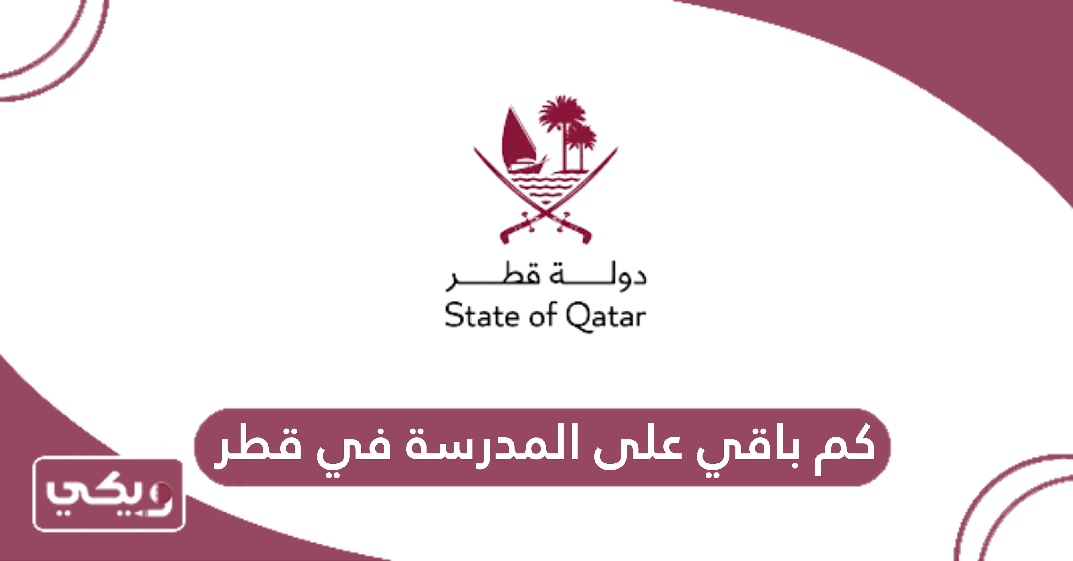 كم باقي على المدرسة في قطر