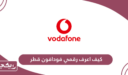 كيف اعرف رقمي فودافون قطر؟