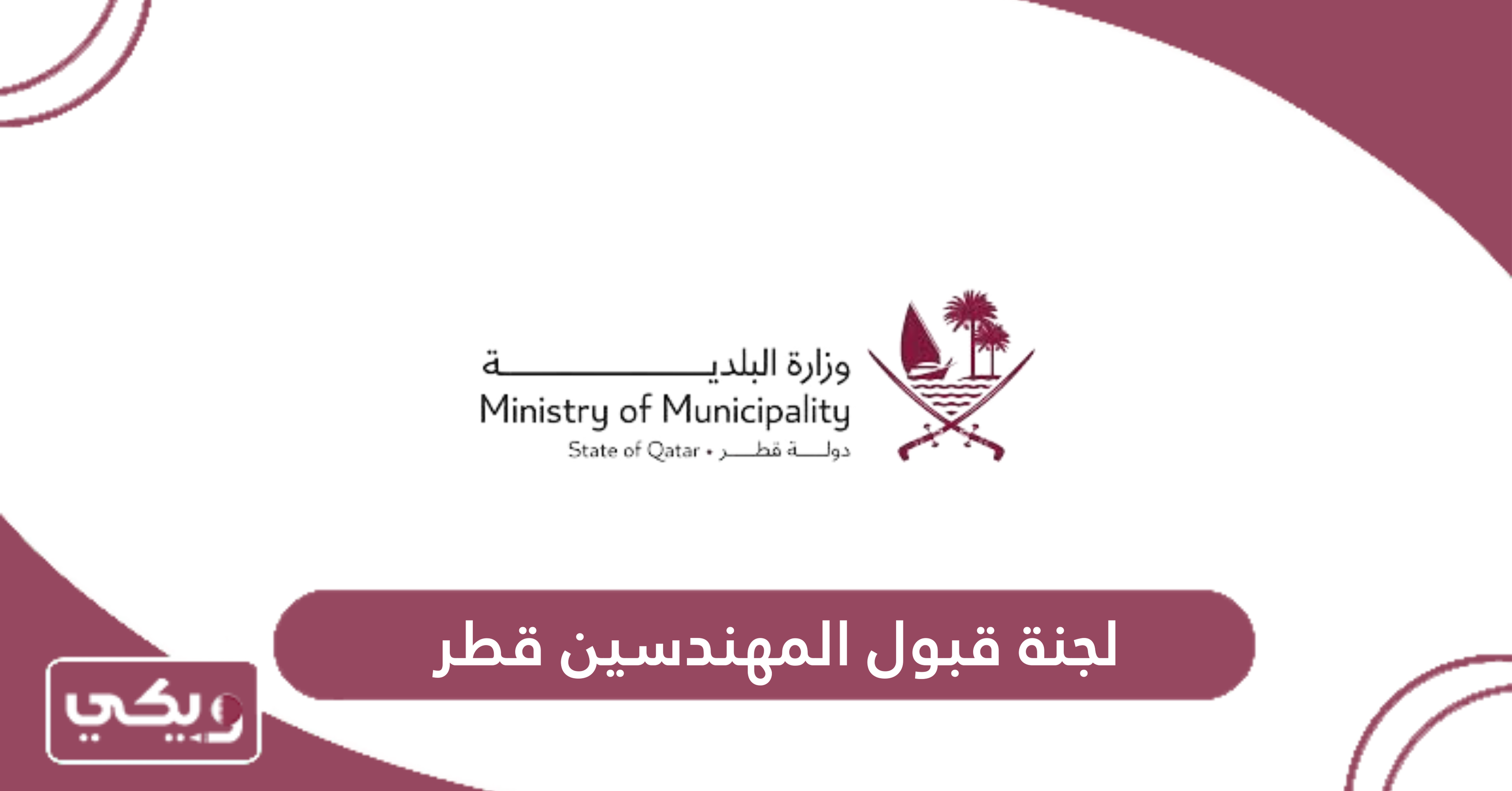 لجنة قبول المهندسين قطر
