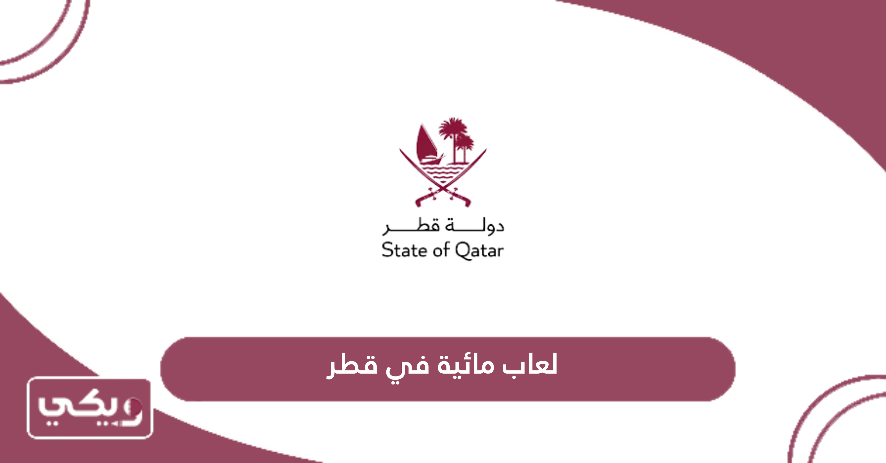 العاب مائية في قطر