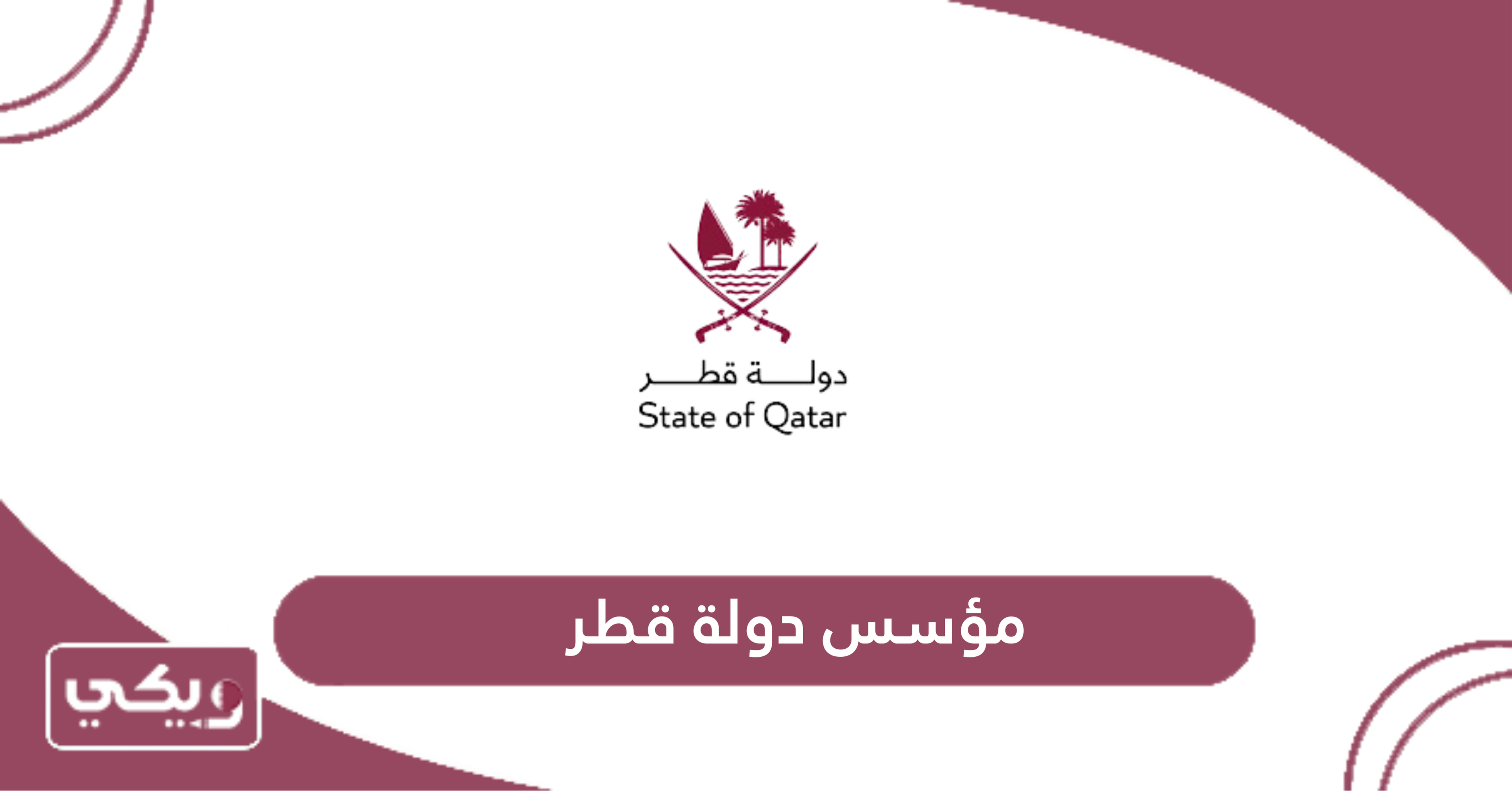 مؤسس دولة قطر
