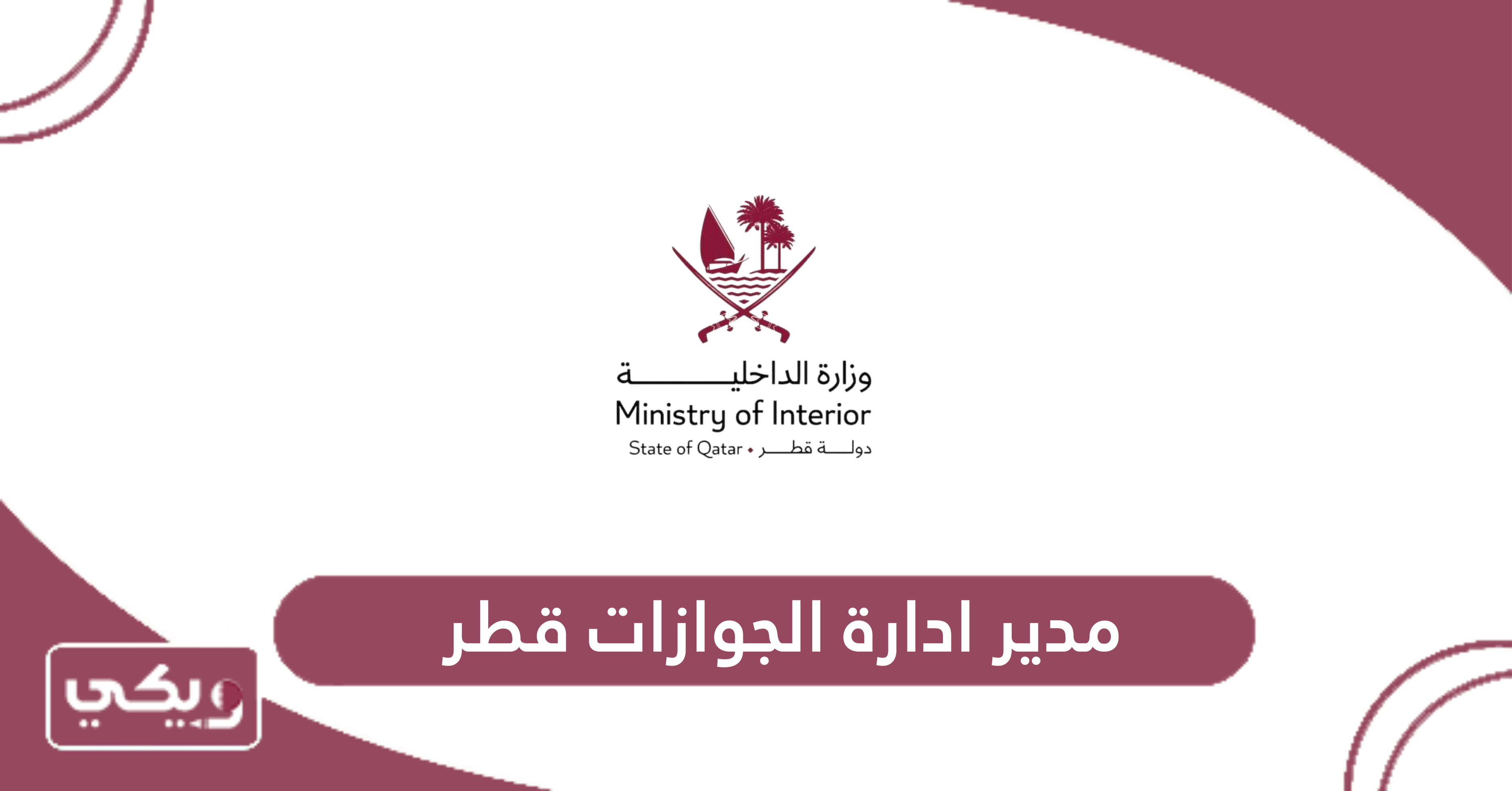 مدير ادارة الجوازات قطر
