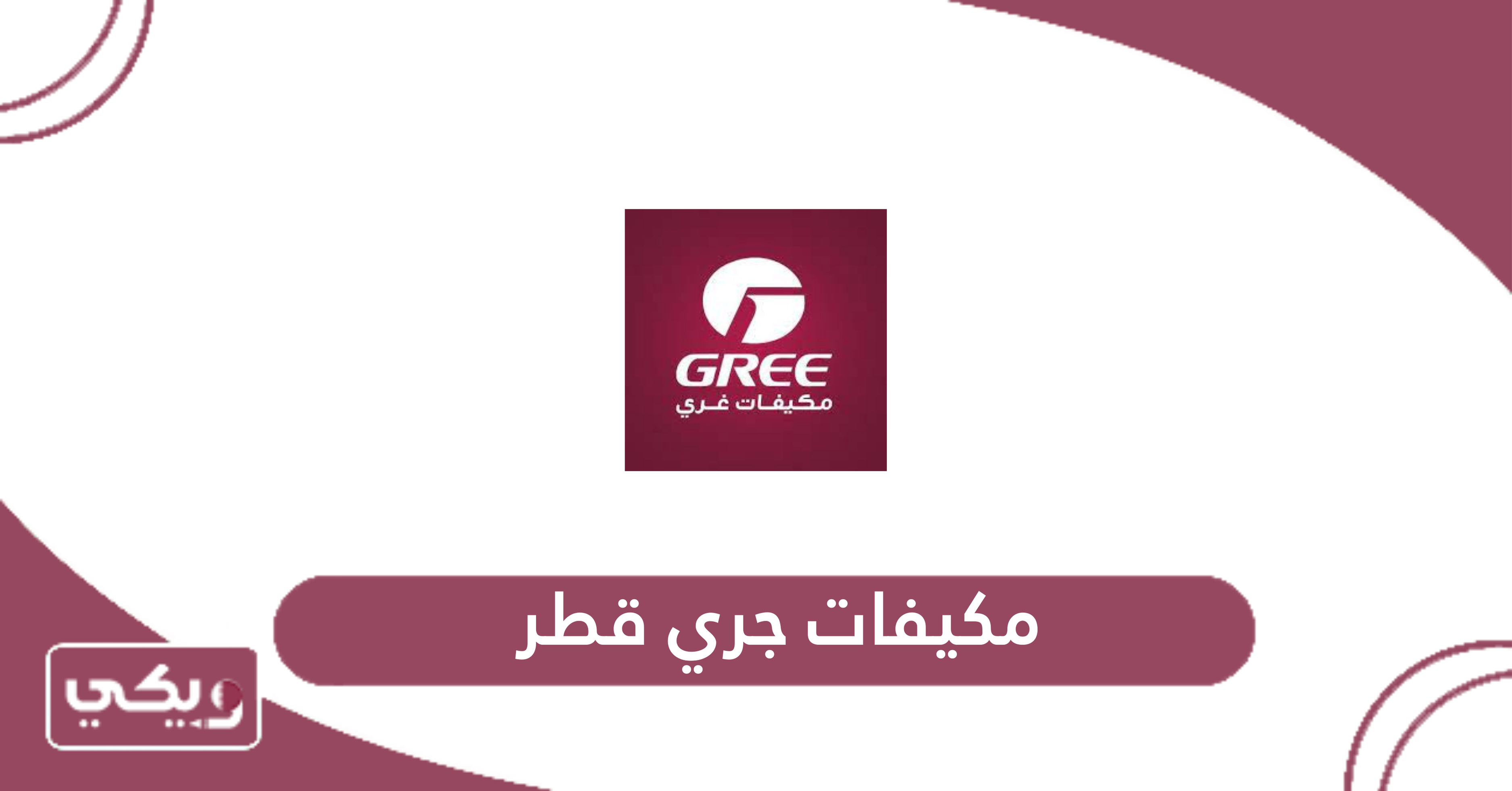 مكيفات جري قطر