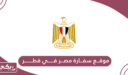 رابط موقع سفارة مصر في قطر