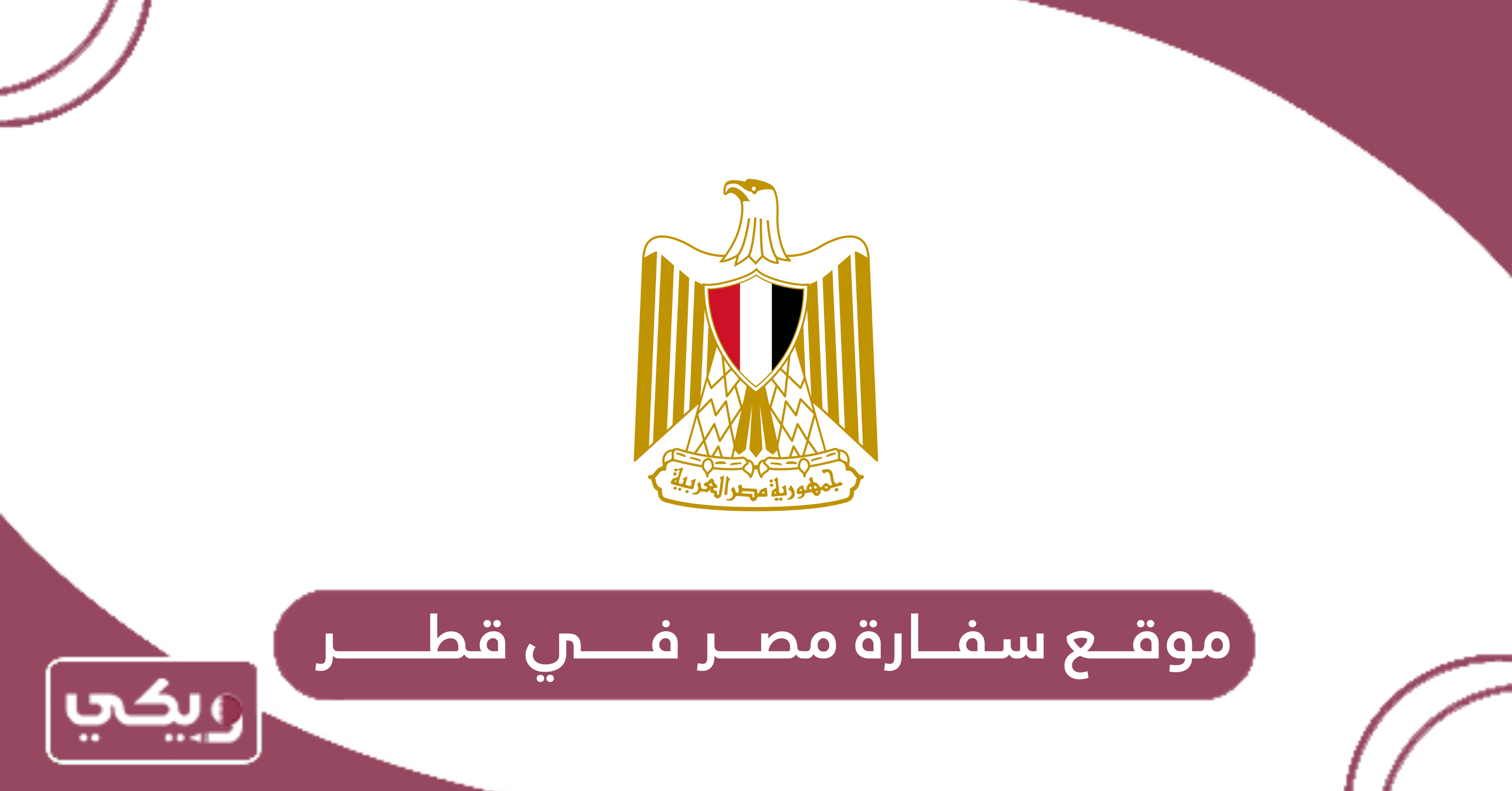 موقع سفارة مصر في قطر