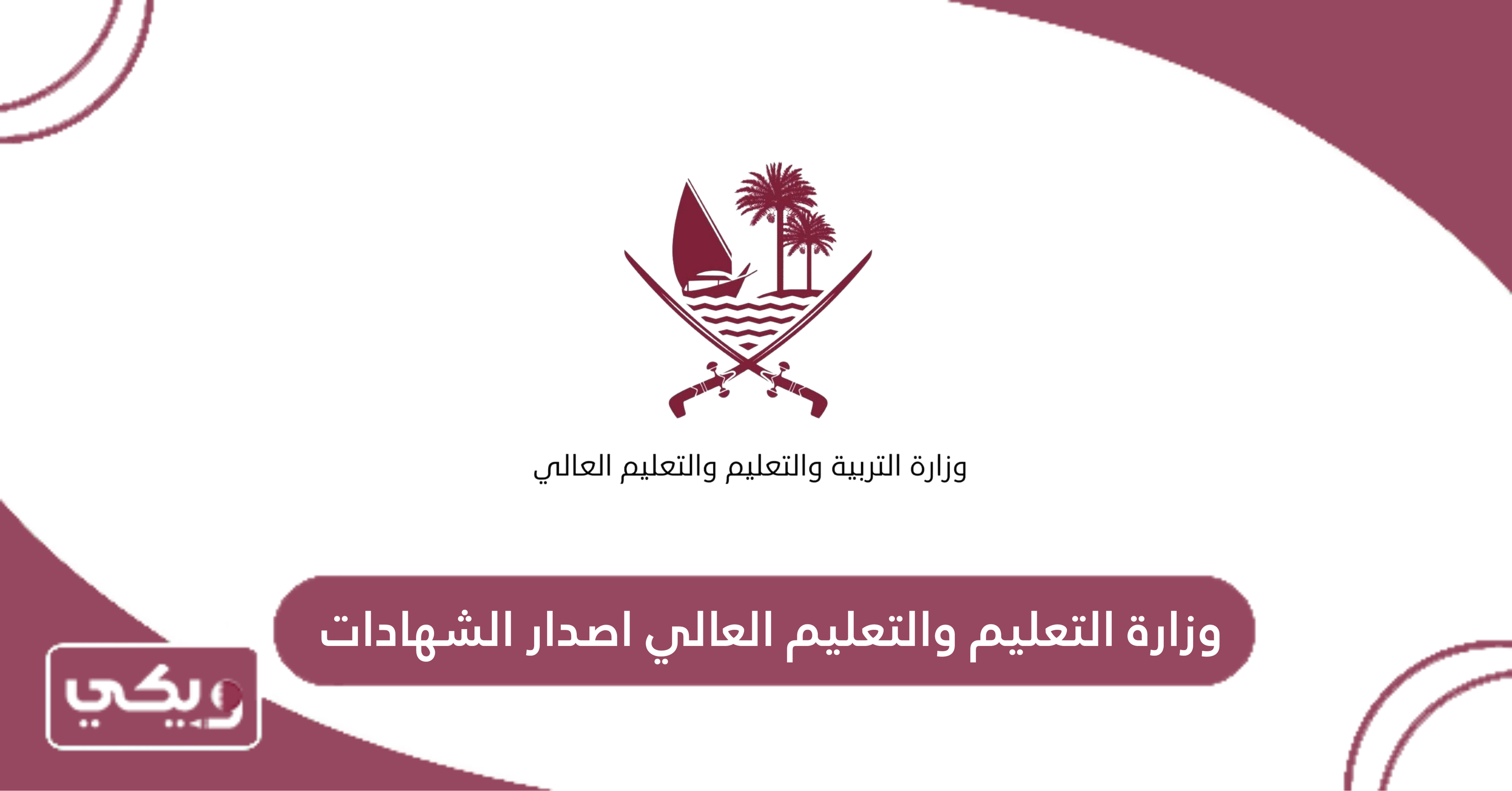 وزارة التعليم والتعليم العالي اصدار الشهادات