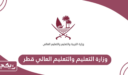 وزارة التعليم والتعليم العالي قطر الخدمات الإلكترونية