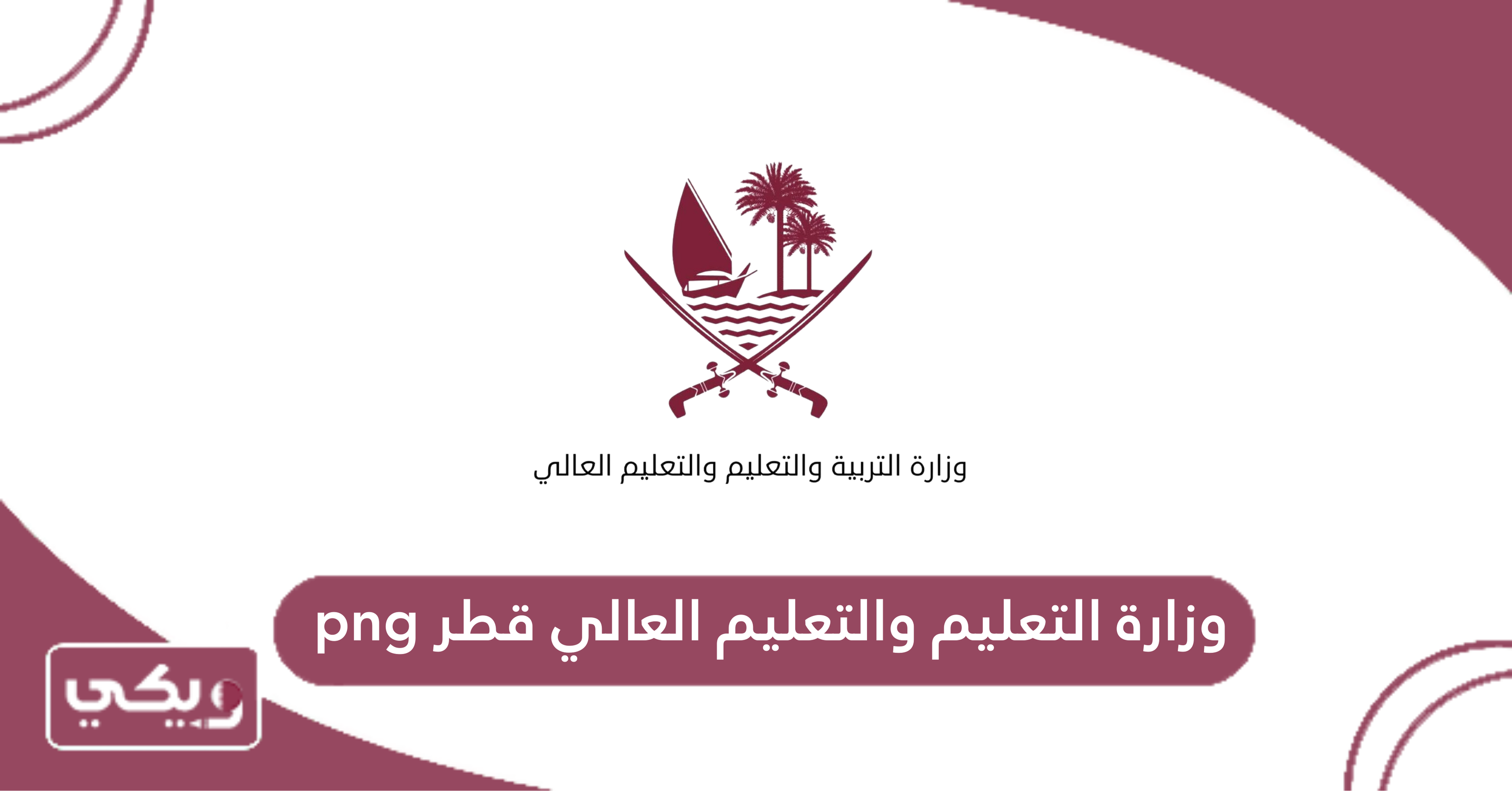 وزارة التعليم والتعليم العالي قطر png
