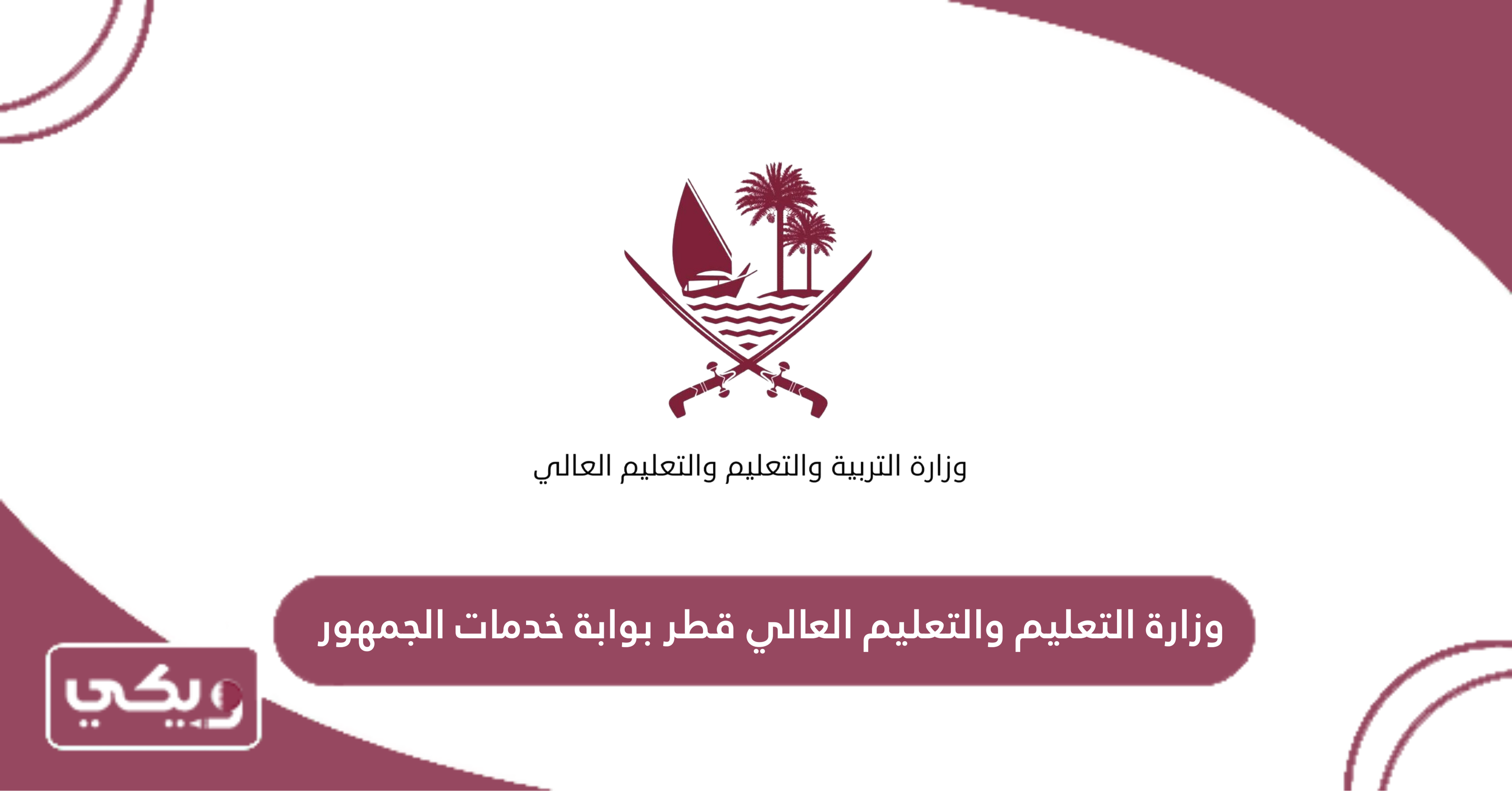 وزارة التعليم والتعليم العالي قطر بوابة خدمات الجمهور