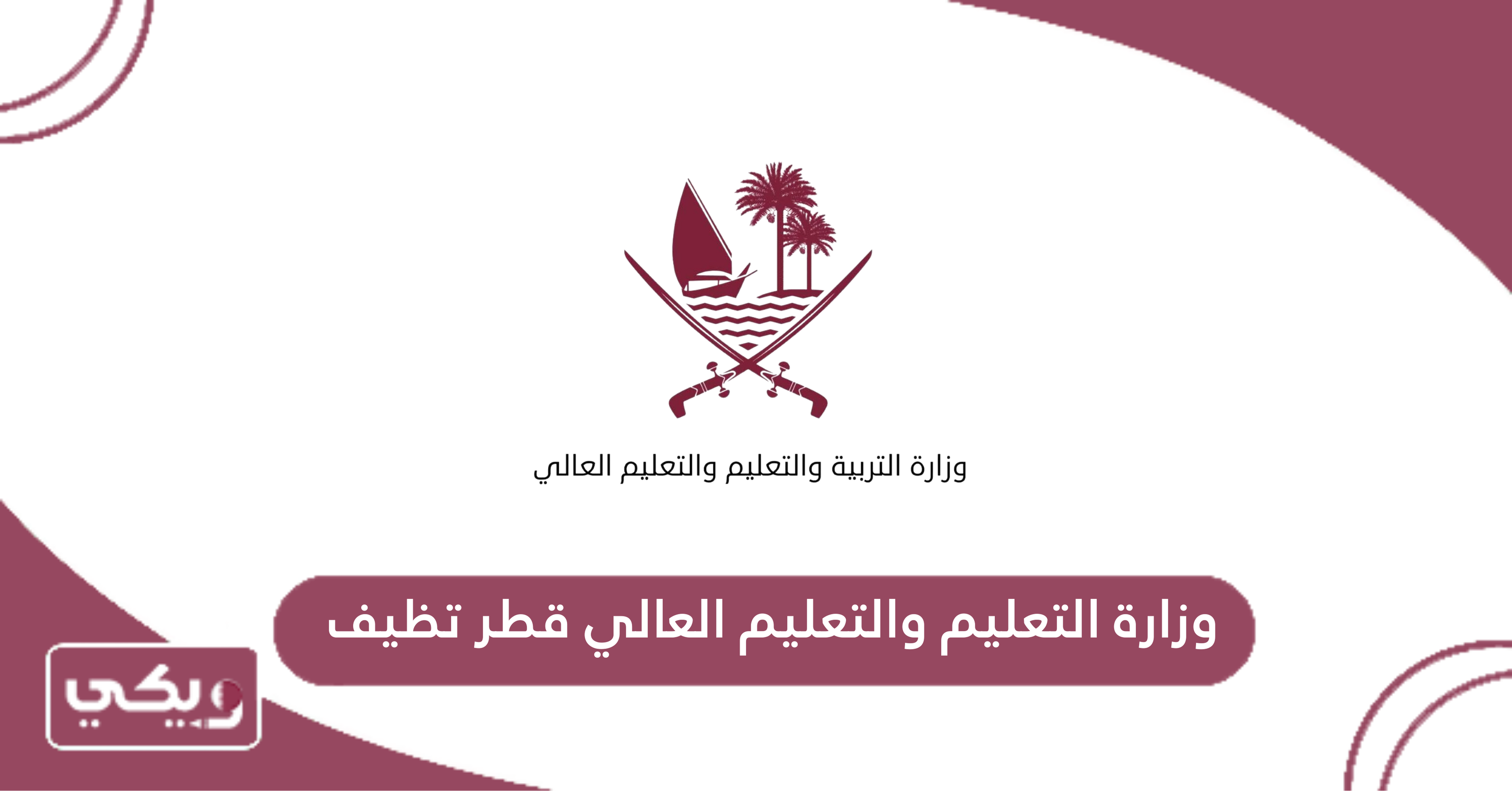 طريقة التقديم على وظائف وزارة التعليم قطر فيما يلي خطوات التقديم على وظائف وزارة التعليم في دولة قطر:[1] الذهاب إلى خدمة بوابة التوظيف وزارة التعليم "من هنا". الضغط على رابط الخدمة المرفق في الصفحة. تحديد الوظيفة المراد التقديم عليها، أو البحث عن وظيفة. النقر على مربع التقديم. تسجيل الدخول أو إنشاء حساب جديد على النظام. كتابة المعلومات المطلوبة لتقديم الطلب. رفع المستندات والوثائق المطلوبة. تقديم الطلب. رابط التقديم على وظائف وزارة التعليم قطر وزارة التعليم والتعليم العالي قطر توظيف