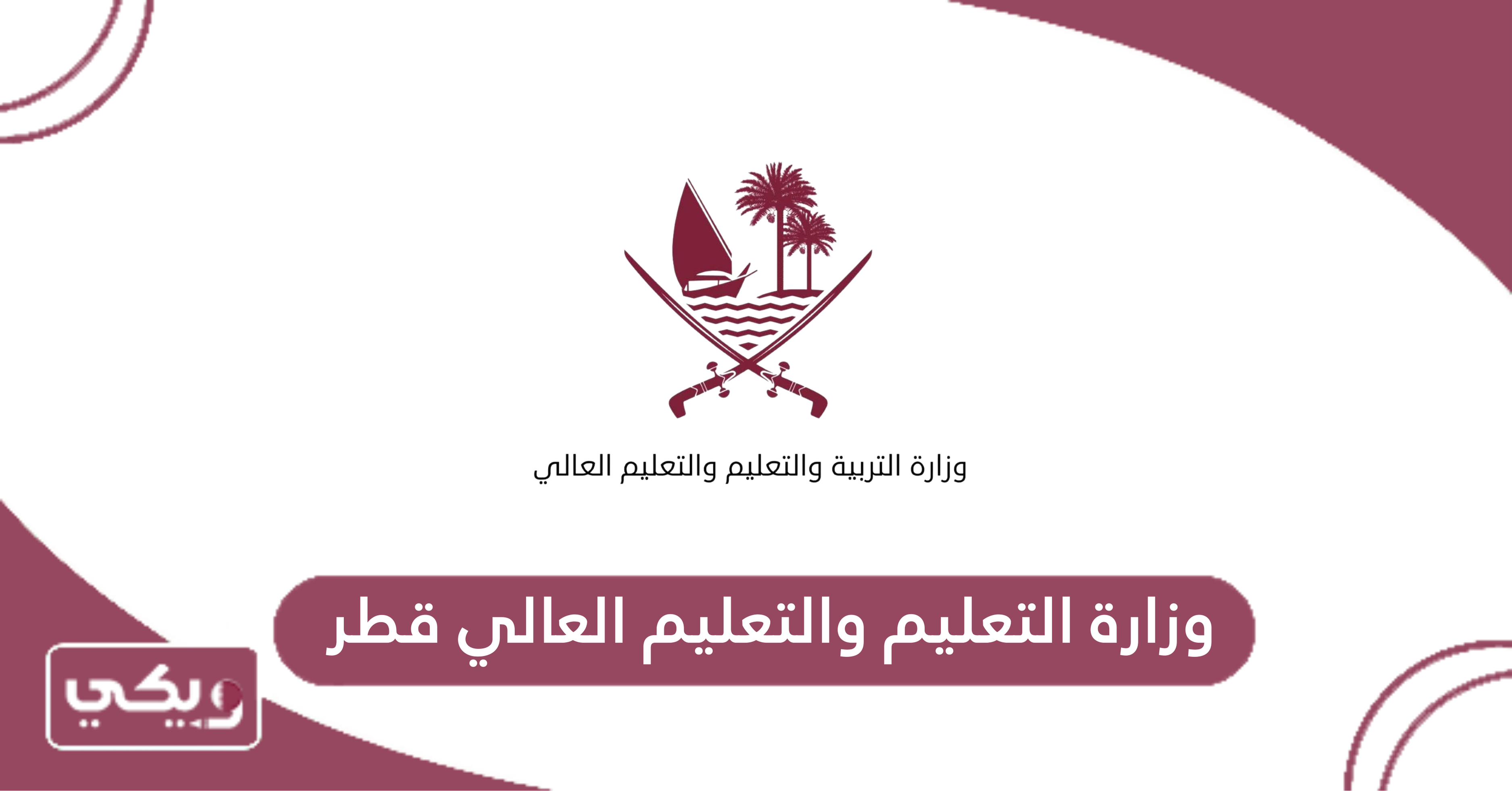 وزارة التعليم والتعليم العالي قطر