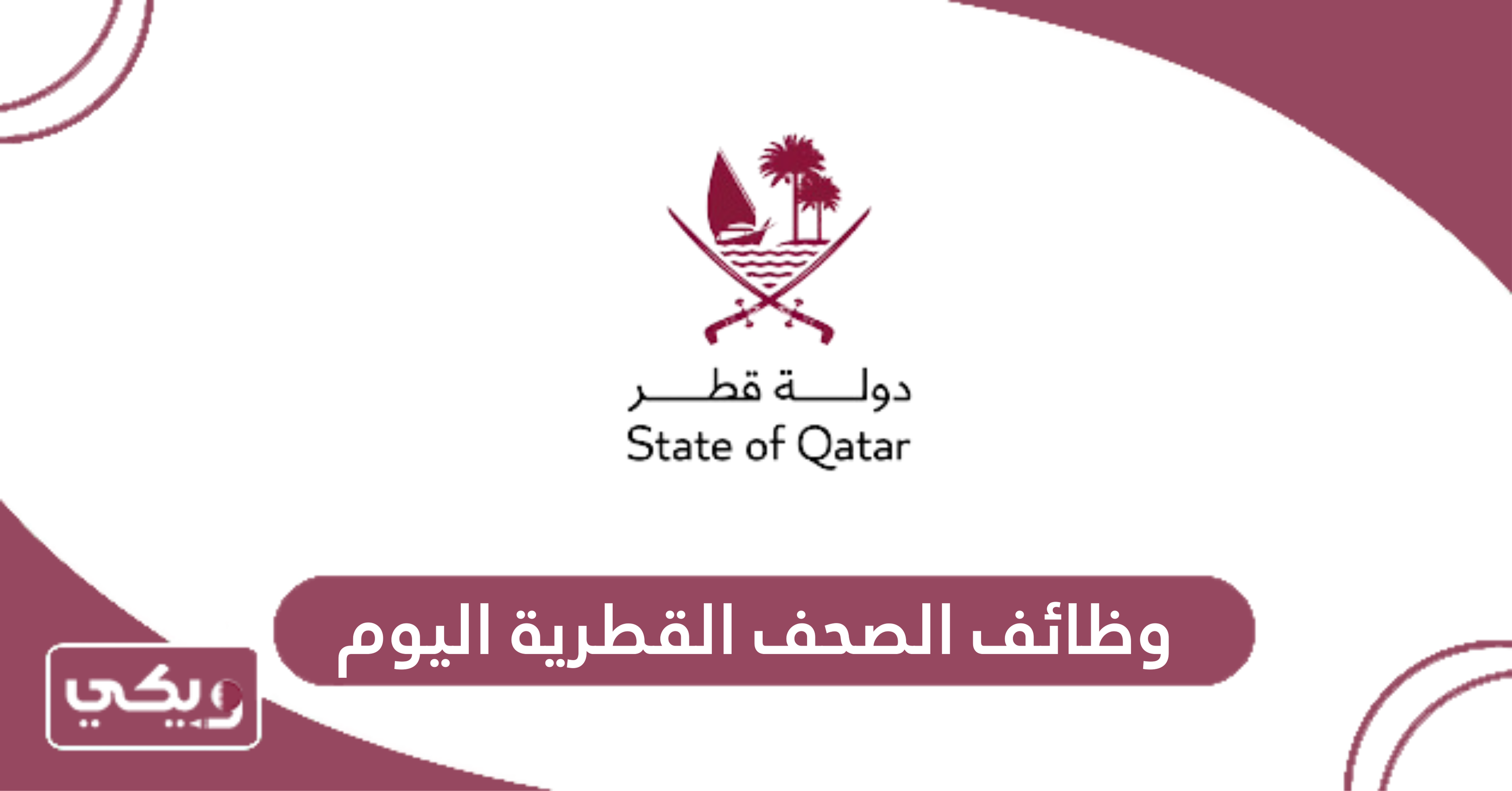 وظائف الصحف القطرية اليوم