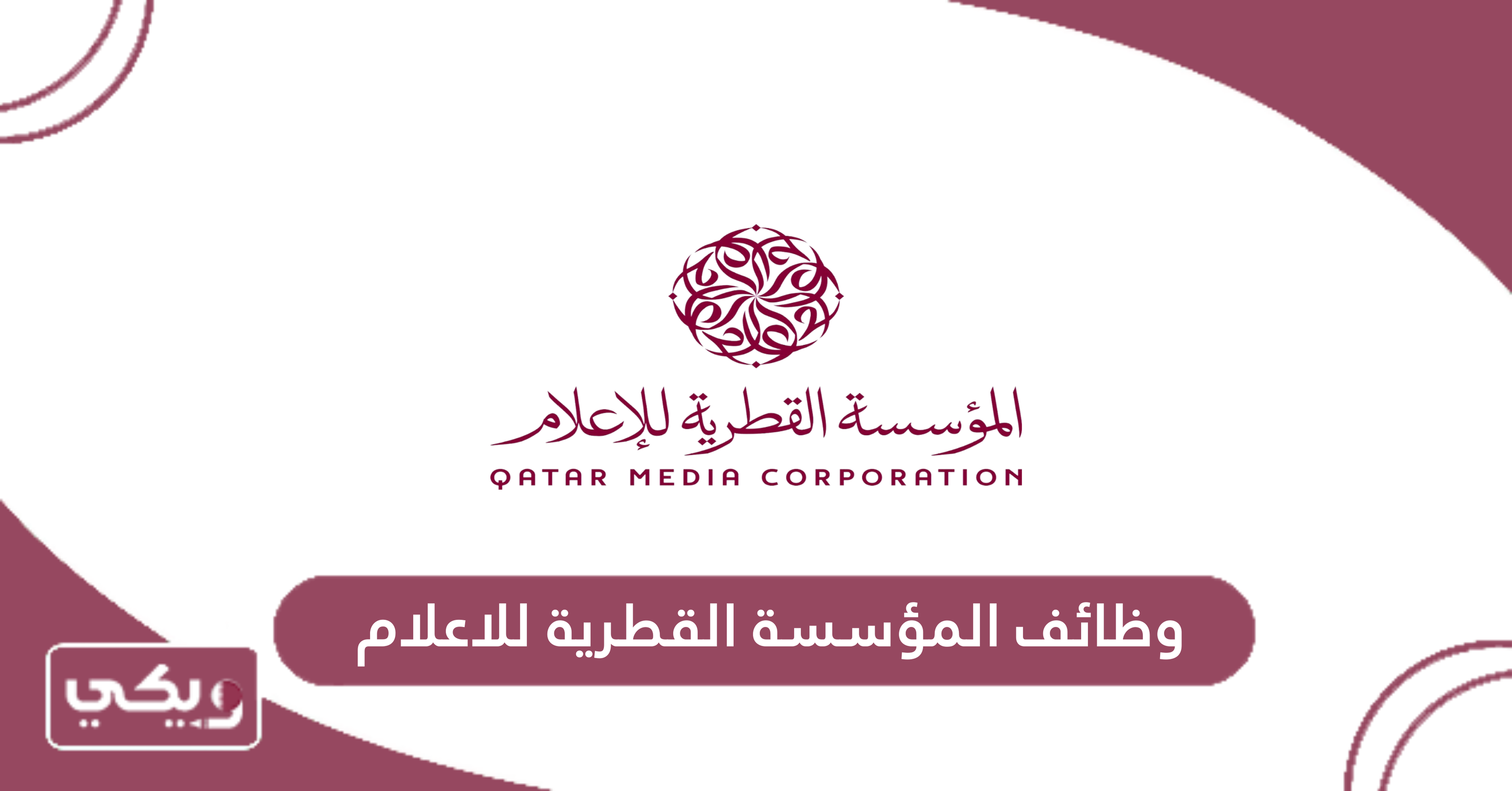 وظائف المؤسسة القطرية للاعلام