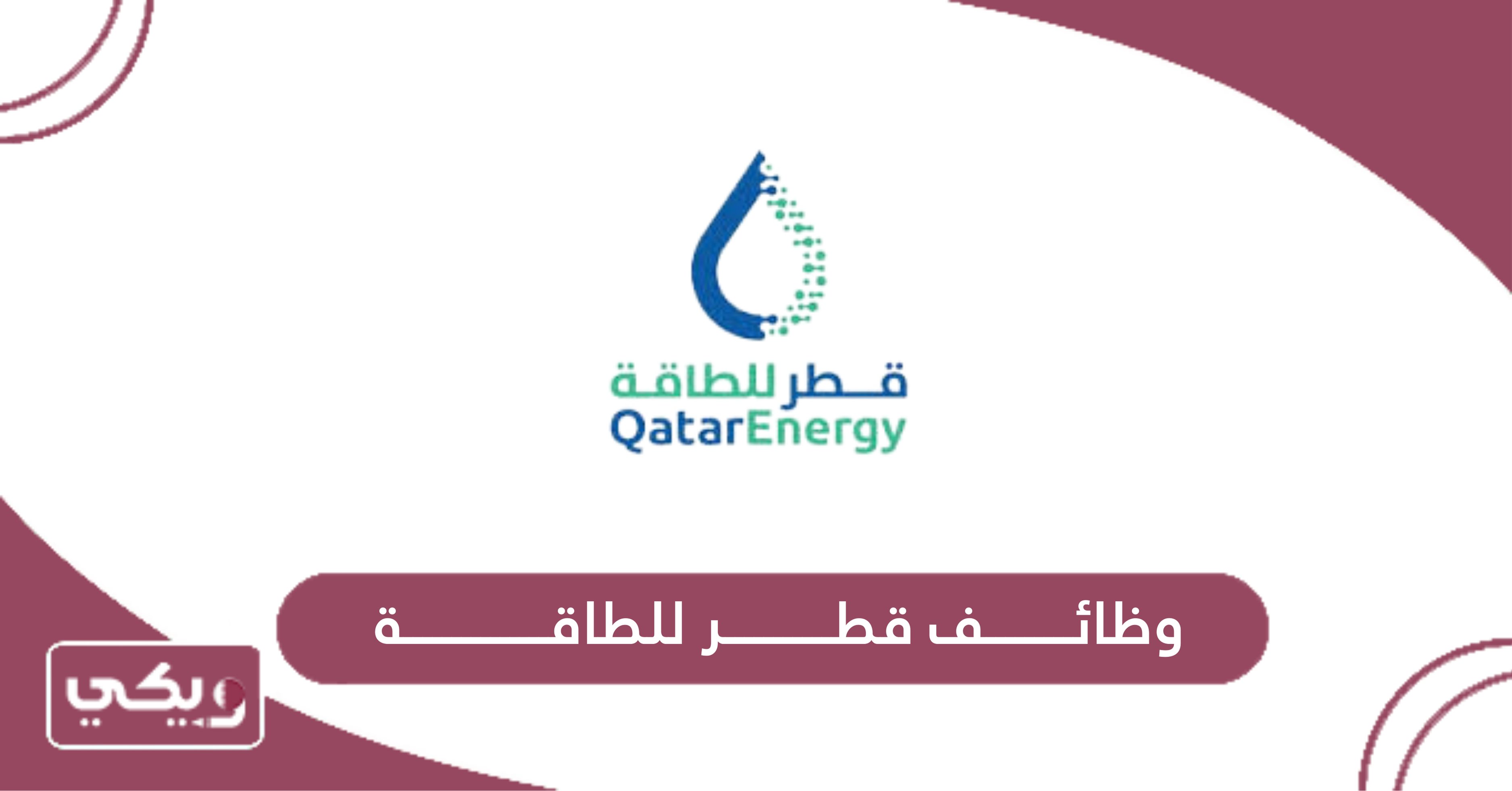 وظائف قطر للطاقة