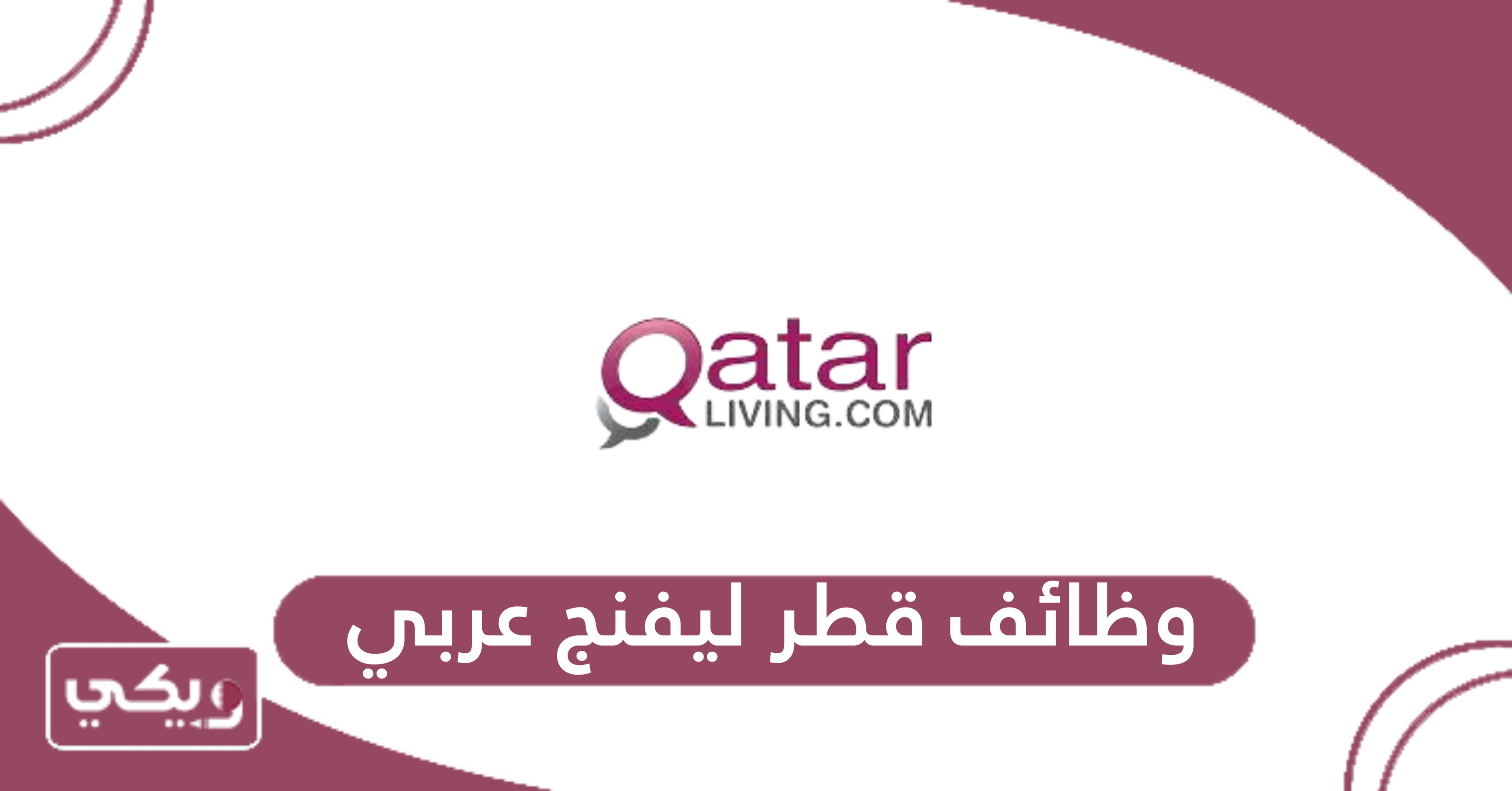 وظائف قطر ليفنج عربي