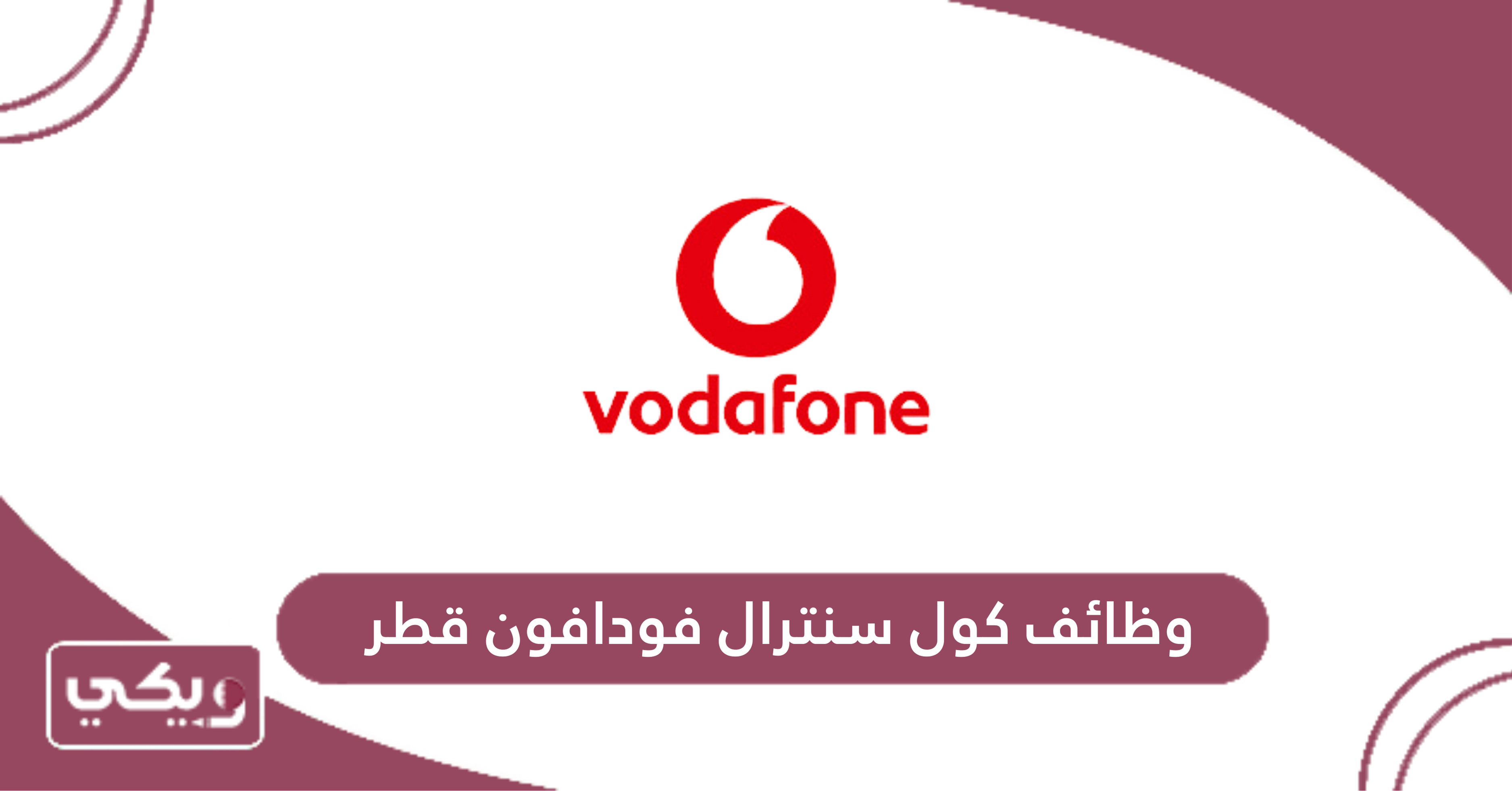 وظائف كول سنترال فودافون قطر