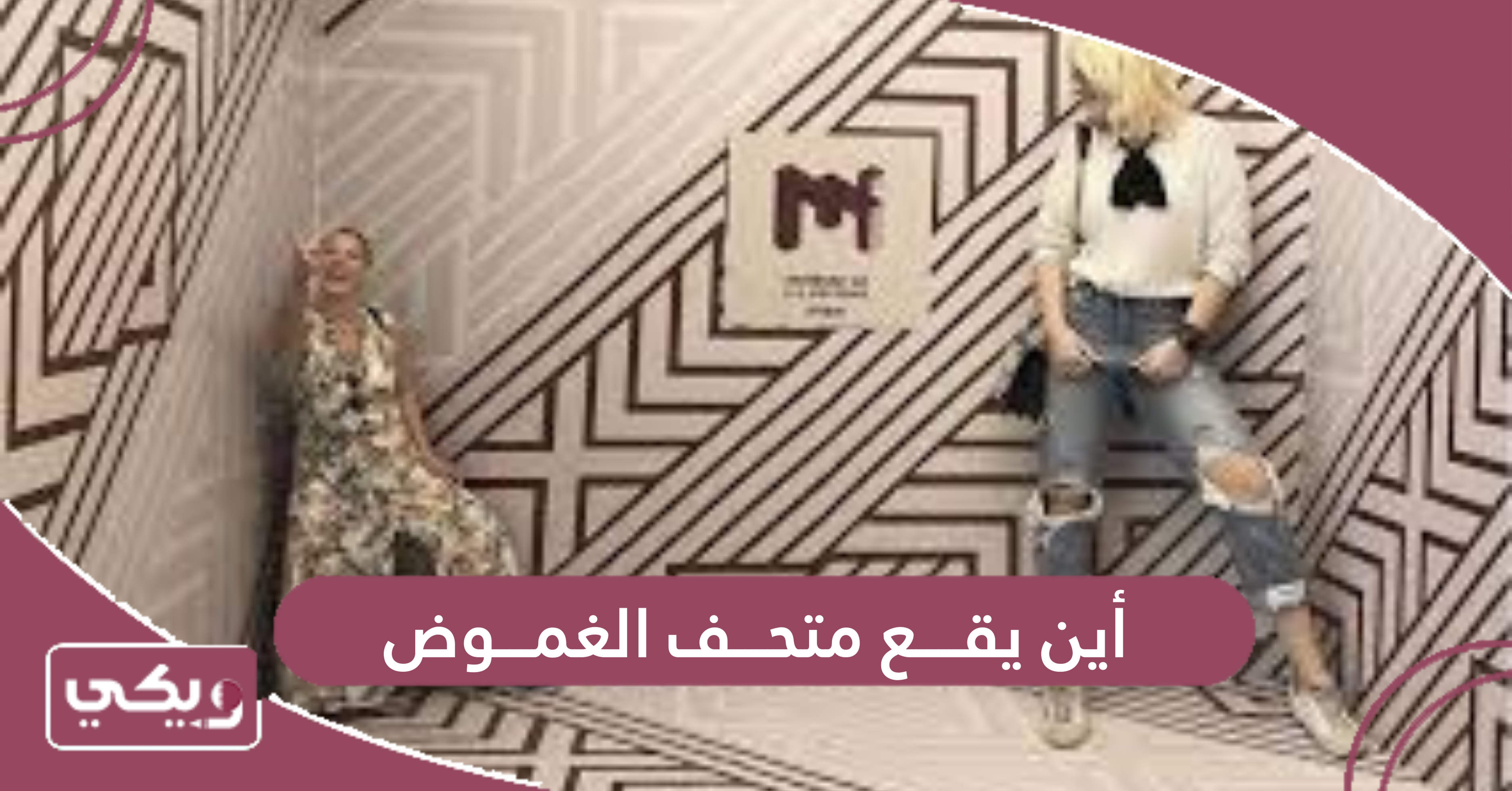 أين يقع متحف الغموض