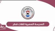 التسجيل في المدرسة المصرية للغات قطر