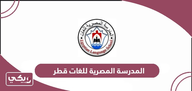 التسجيل في المدرسة المصرية للغات قطر