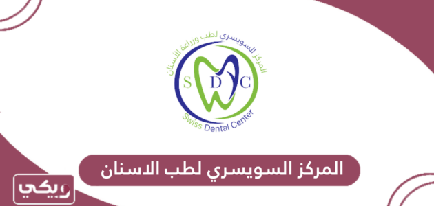 المركز السويسري لطب الاسنان قطر؛ العنوان وطرق التواصل وتجارب العملاء