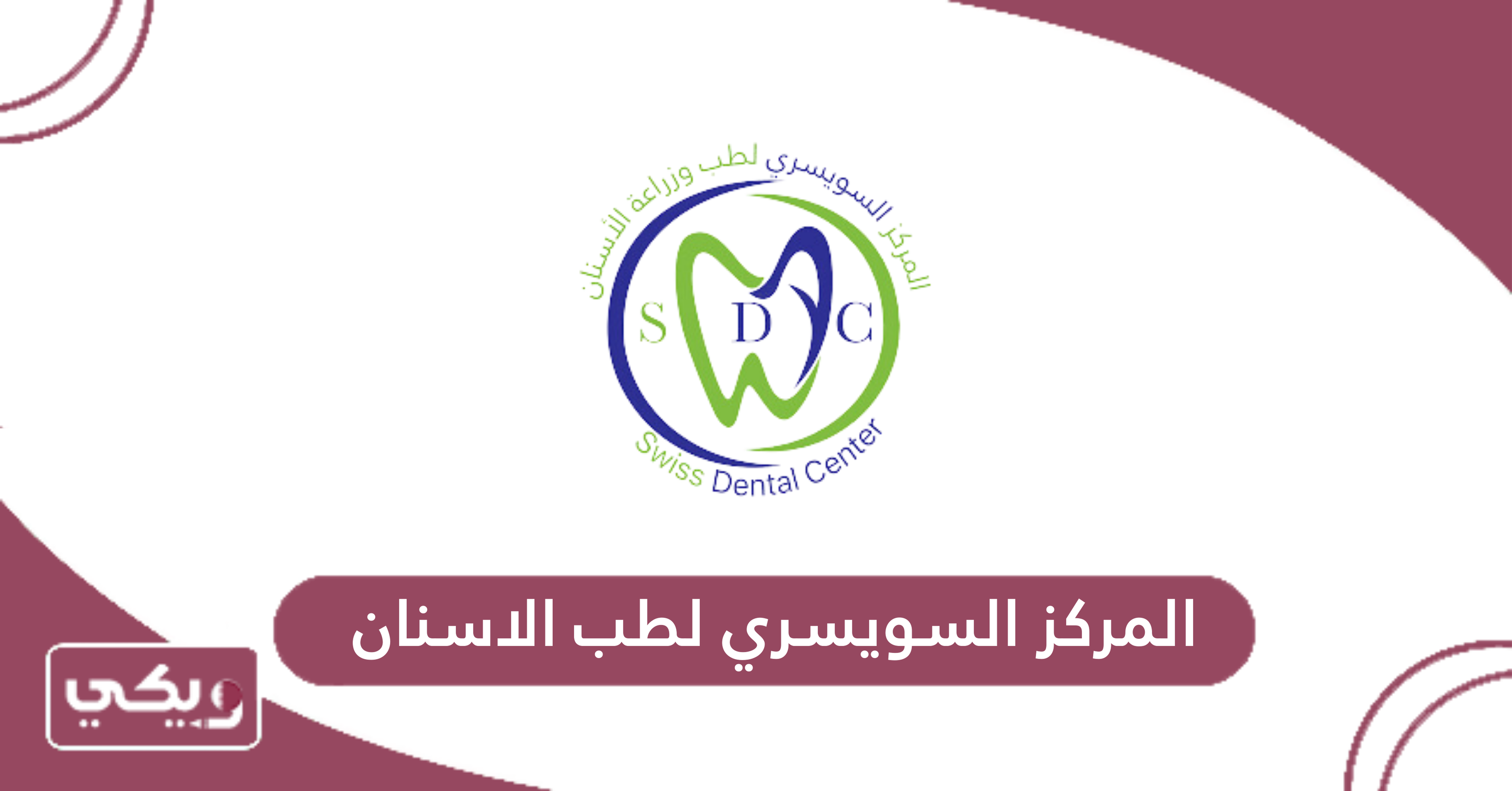 المركز السويسري لطب الاسنان