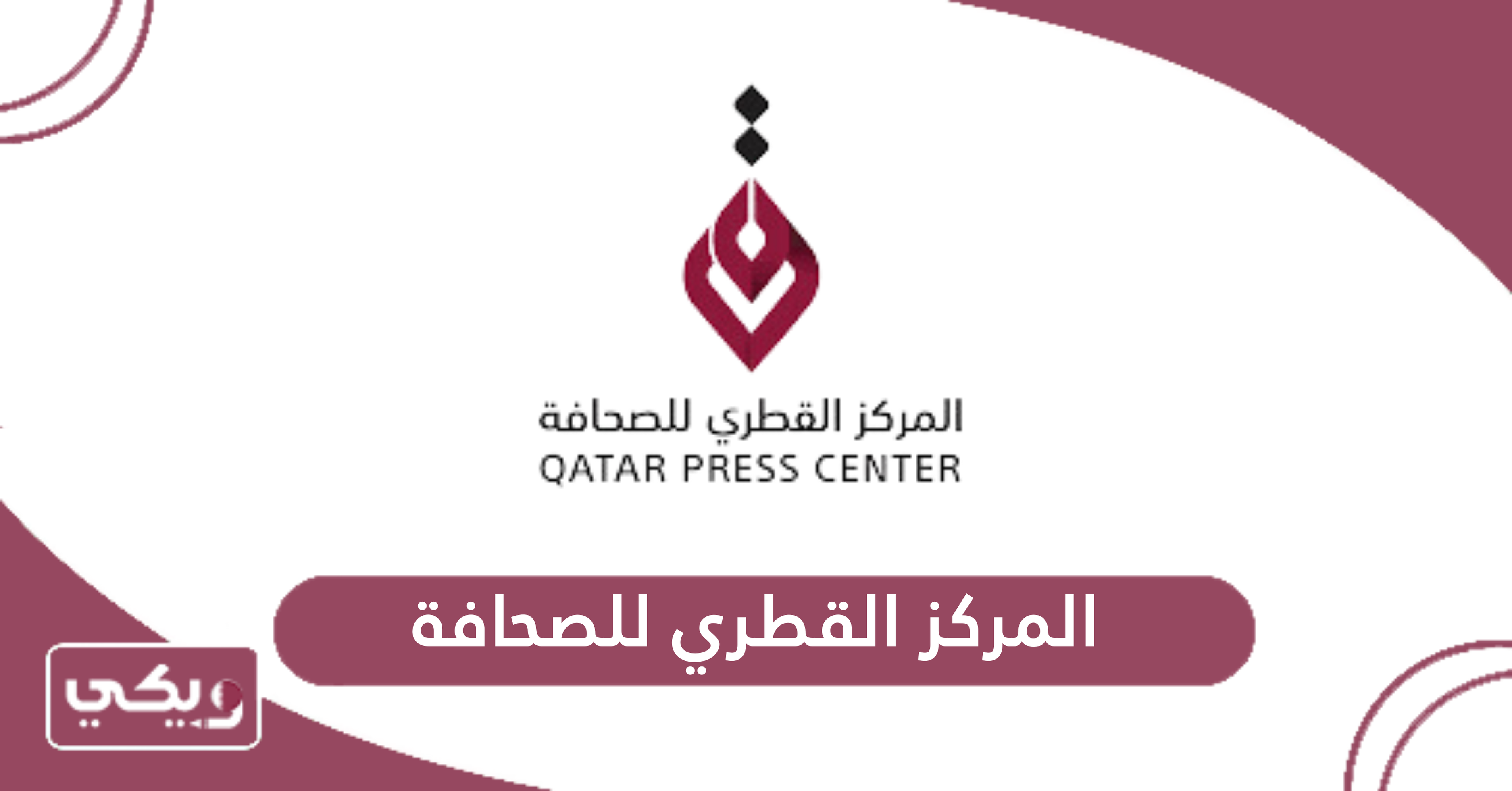 المركز القطري للصحافة