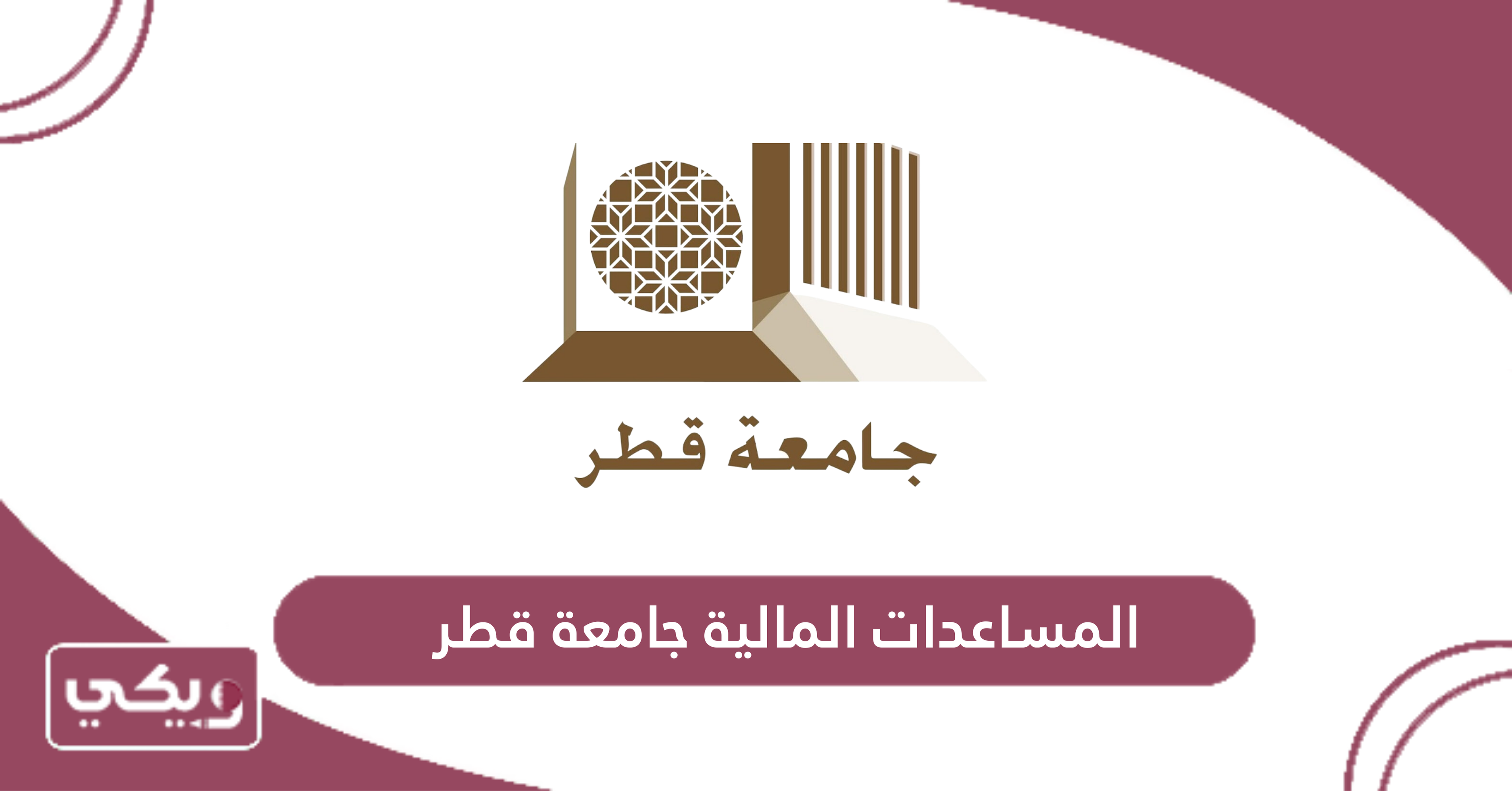 المساعدات المالية جامعة قطر