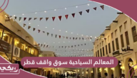 المعالم السياحية سوق واقف قطر