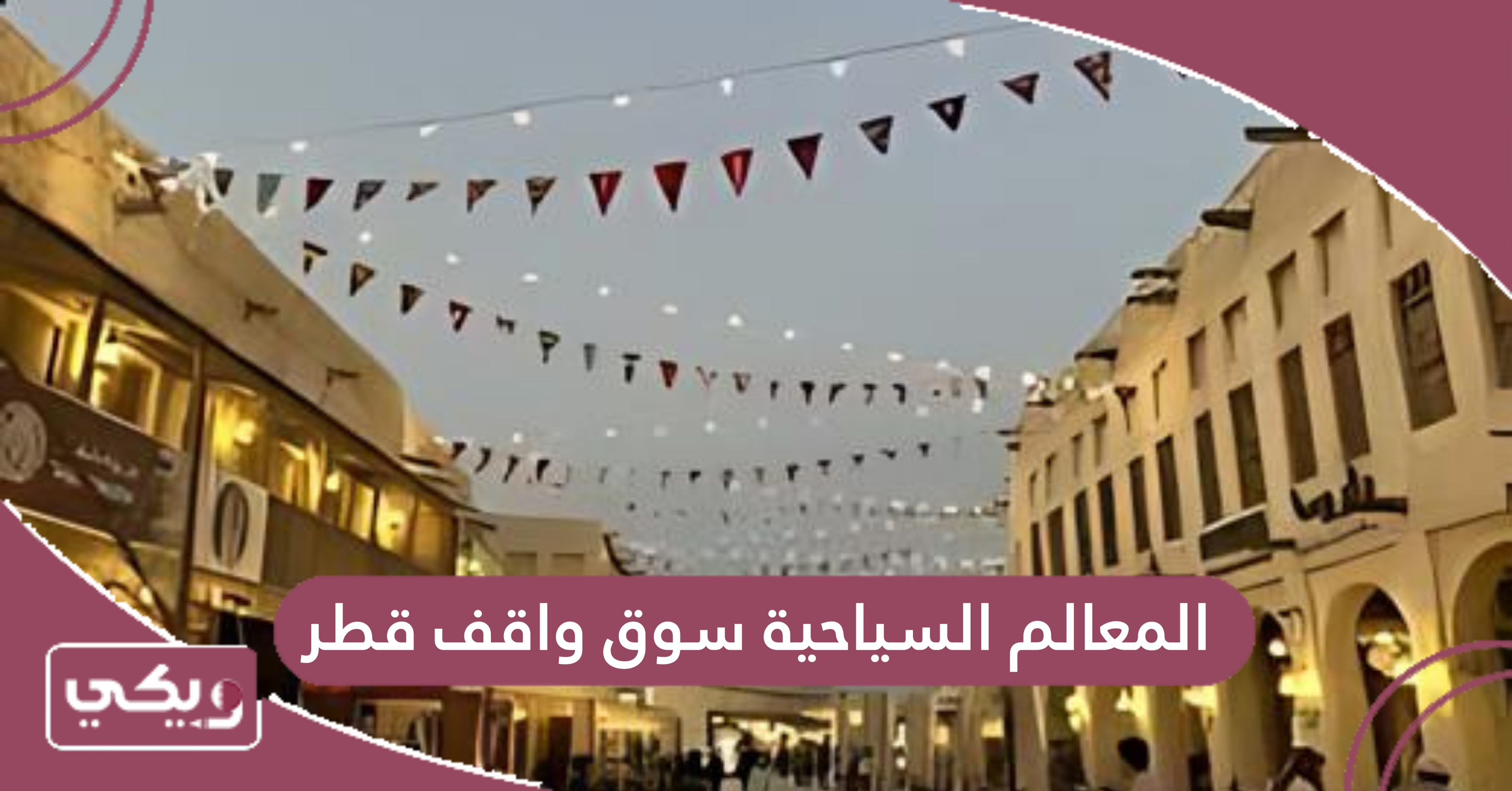 المعالم السياحية سوق واقف قطر
