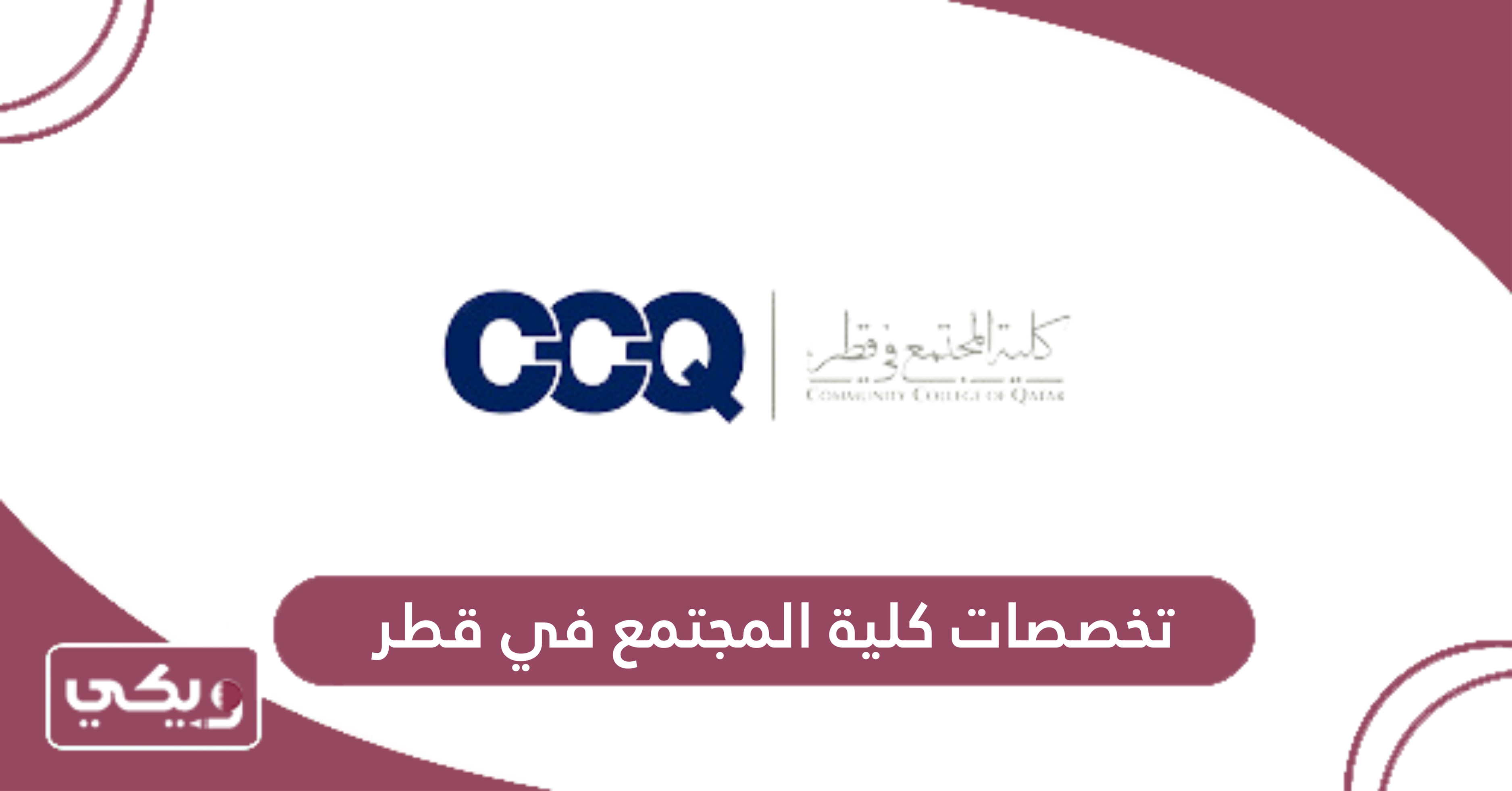 تخصصات كلية المجتمع في قطر