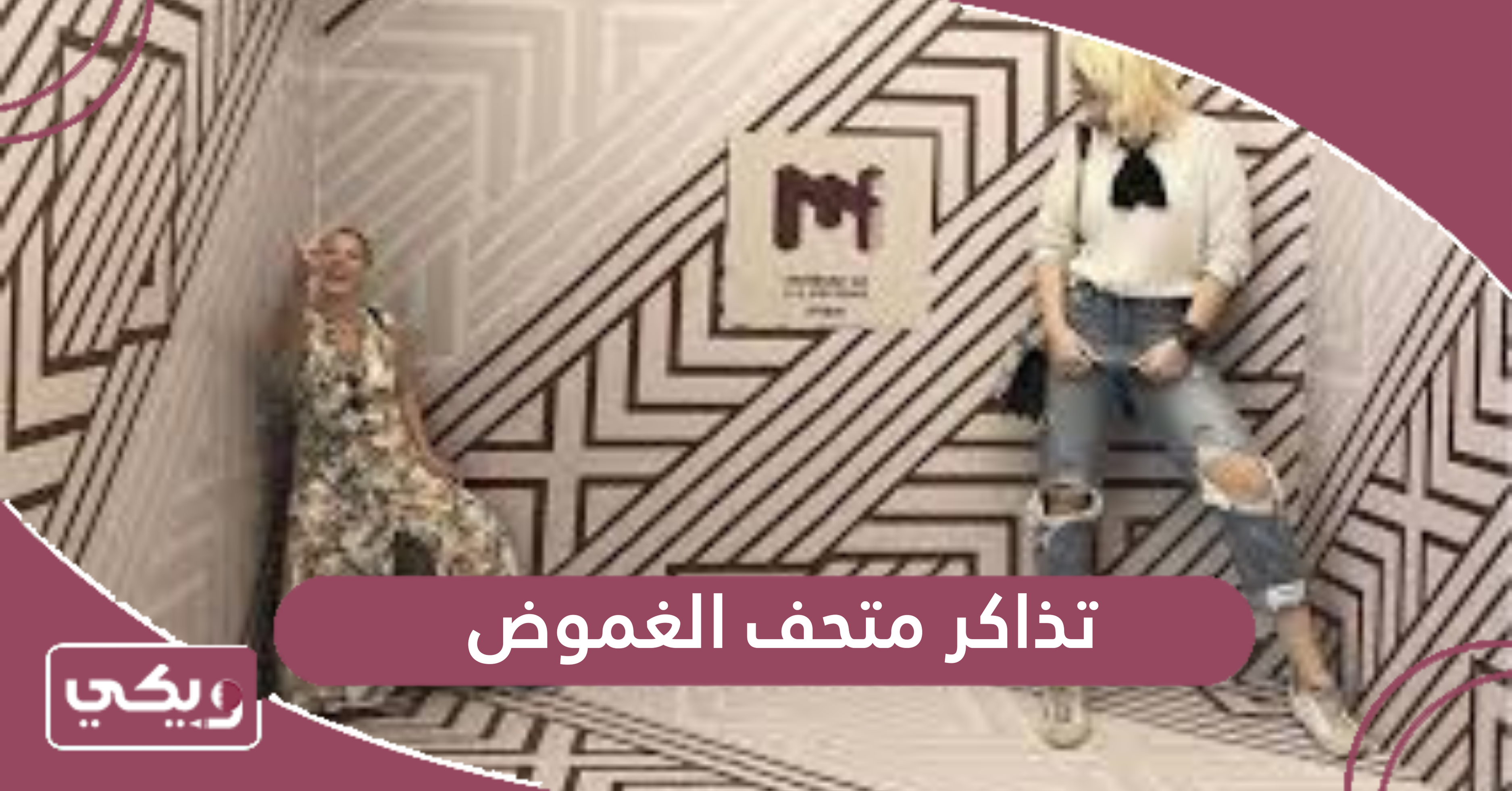 تذاكر متحف الغموض