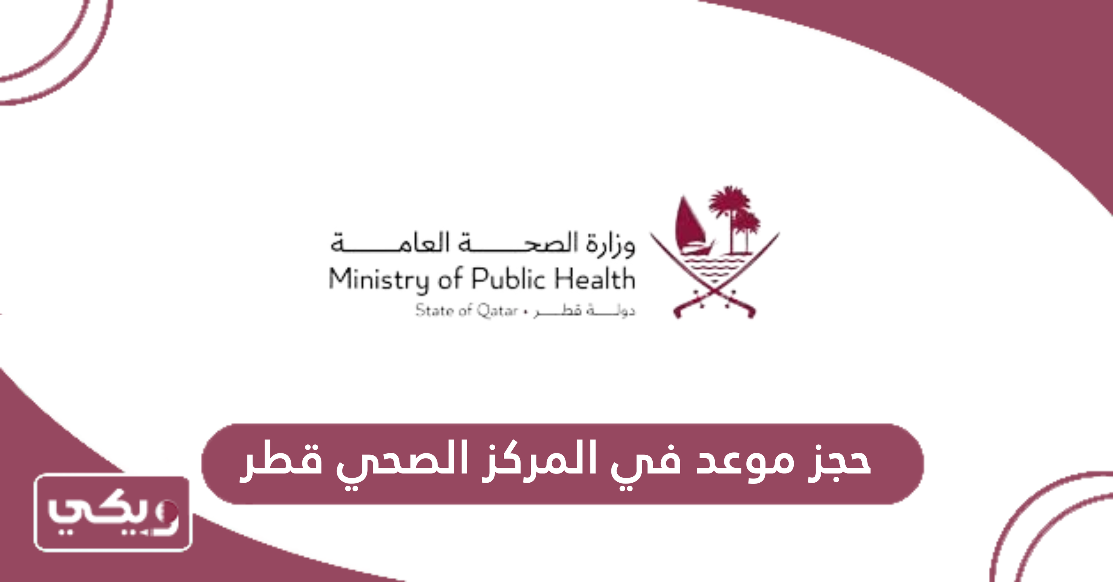 حجز موعد في المركز الصحي قطر