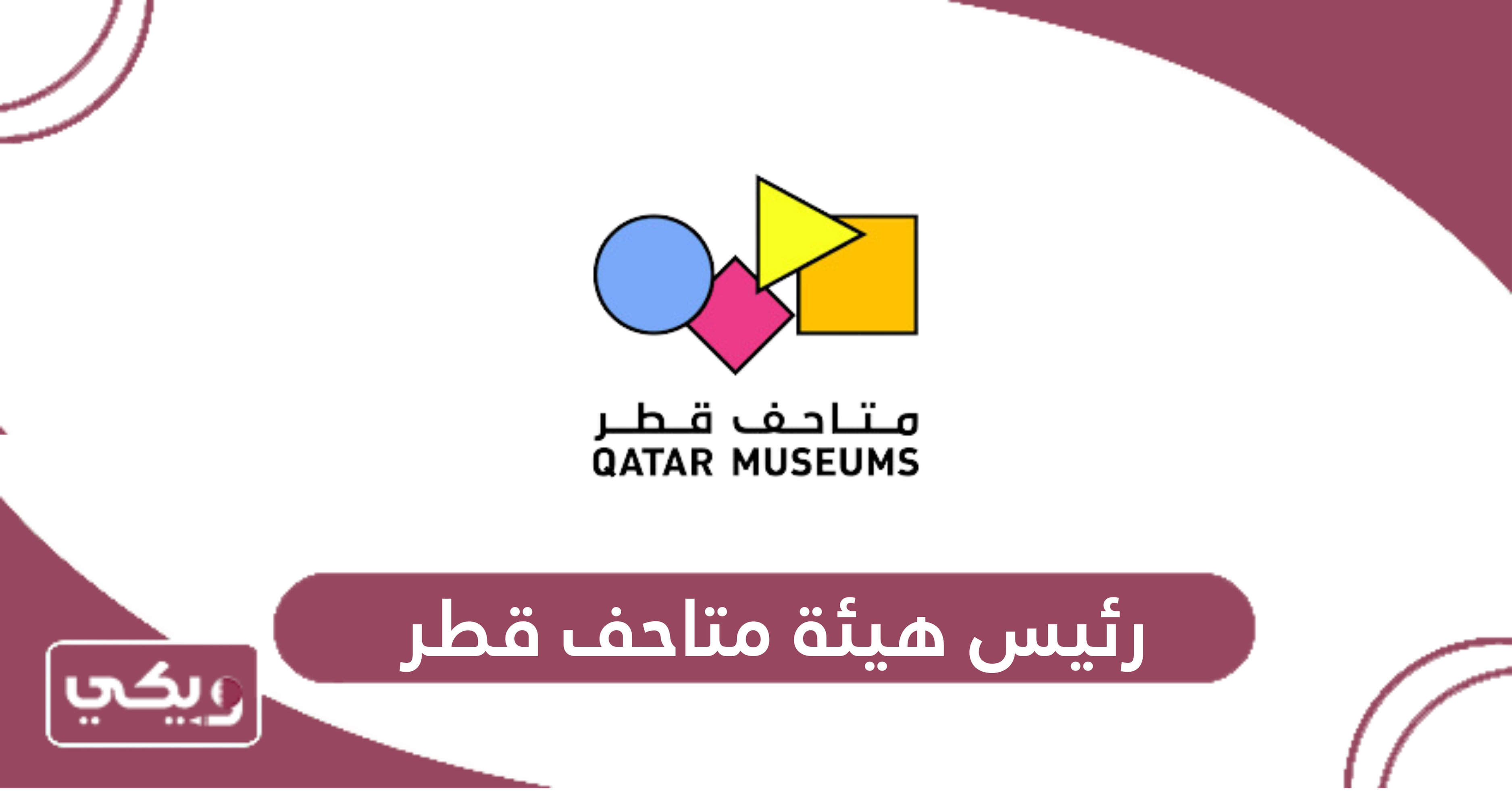 رئيس هيئة متاحف قطر