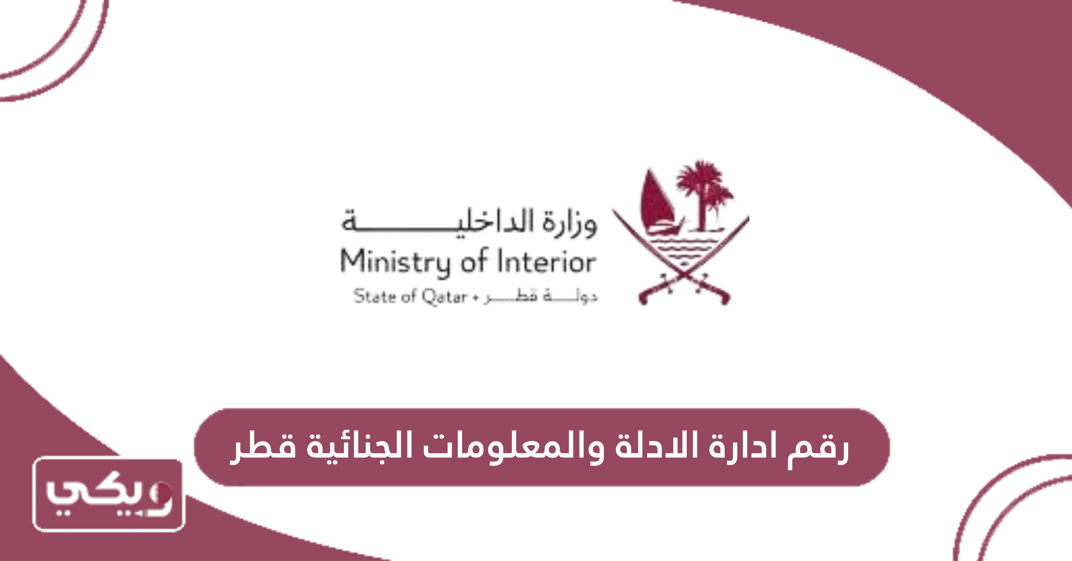 رقم ادارة الادلة والمعلومات الجنائية قطر