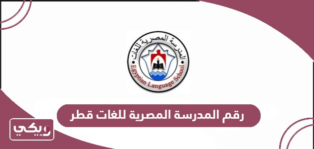 رقم المدرسة المصرية للغات قطر