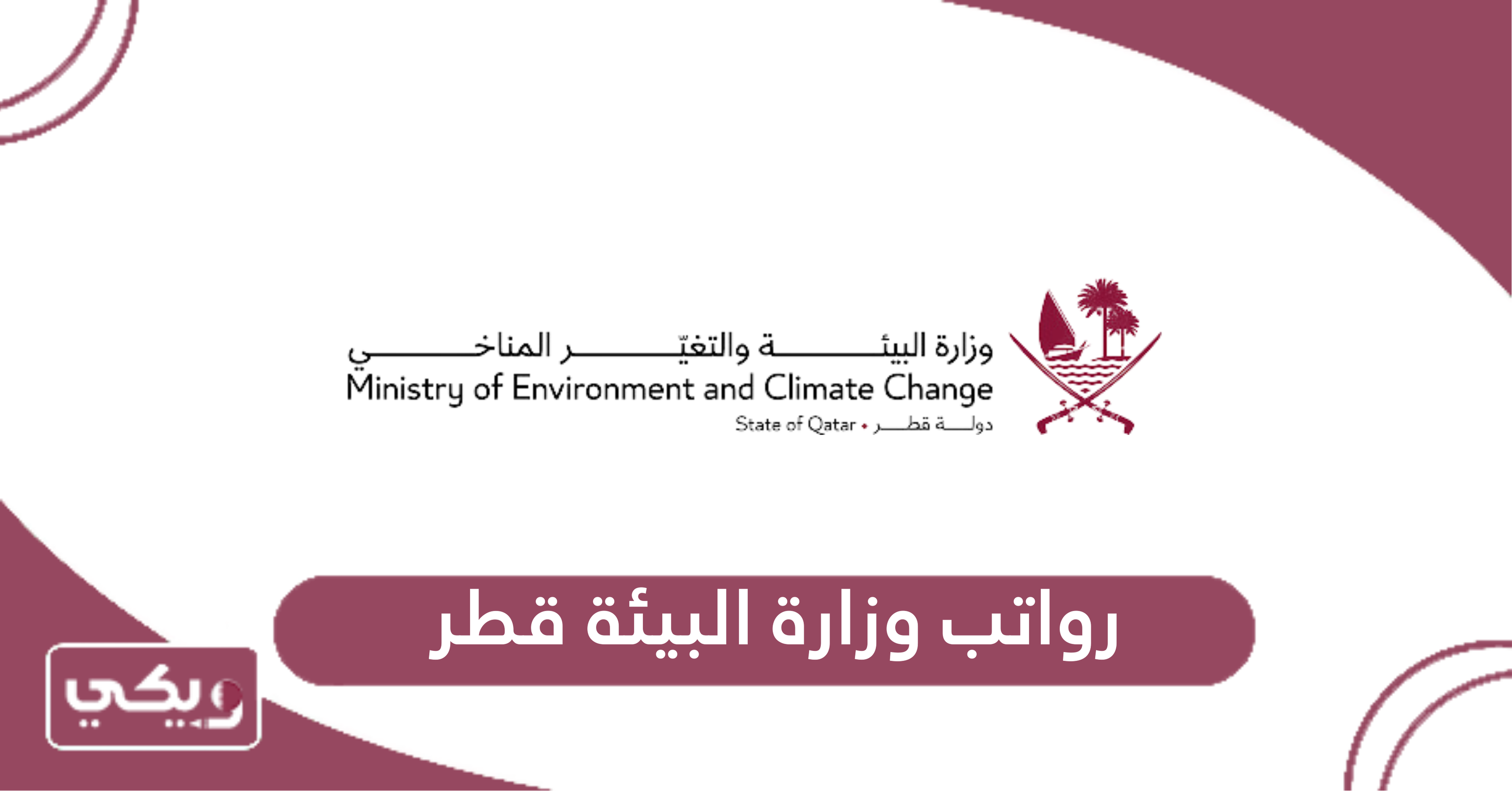 رواتب وزارة البيئة قطر
