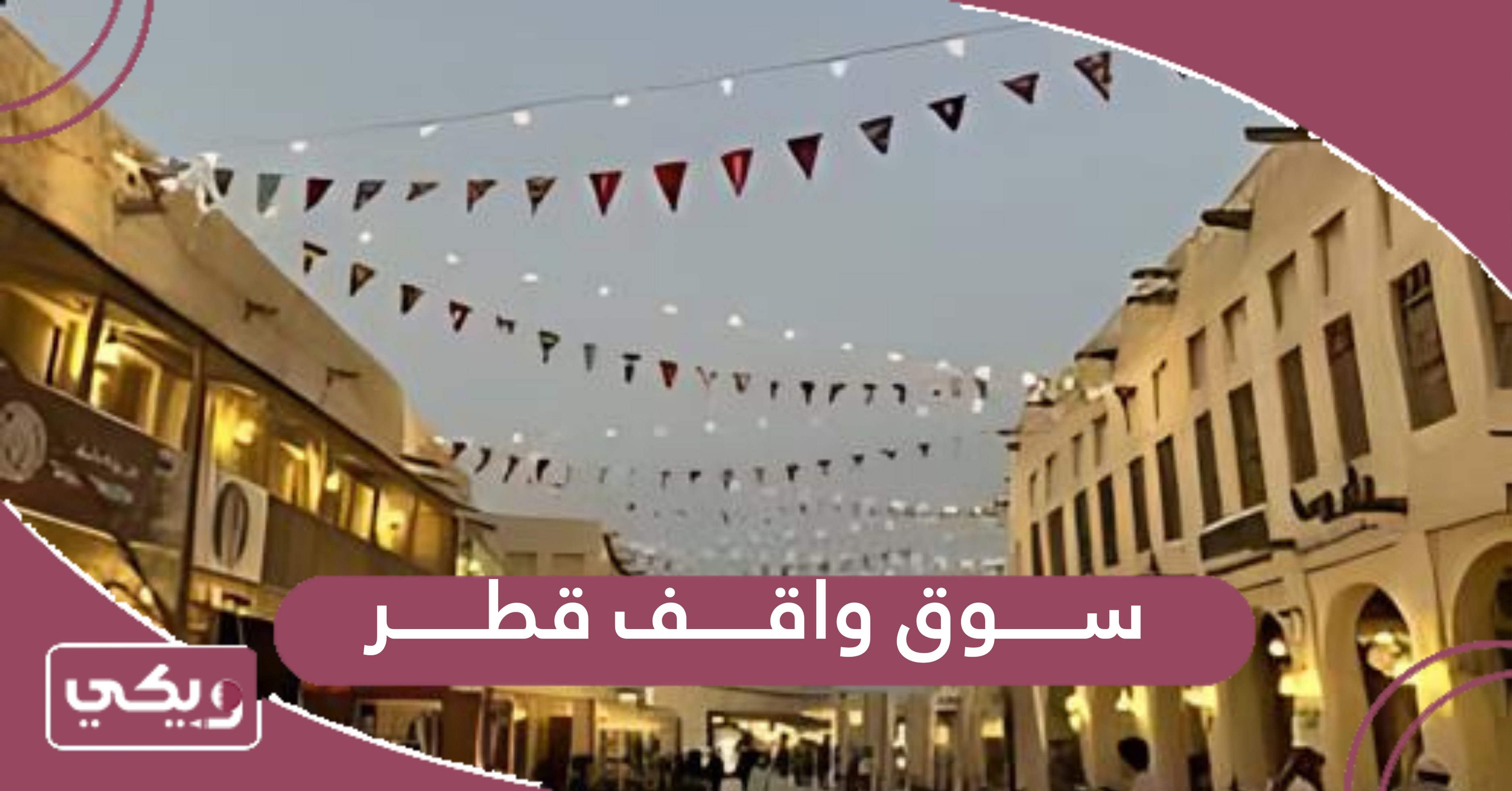 سوق واقف قطر