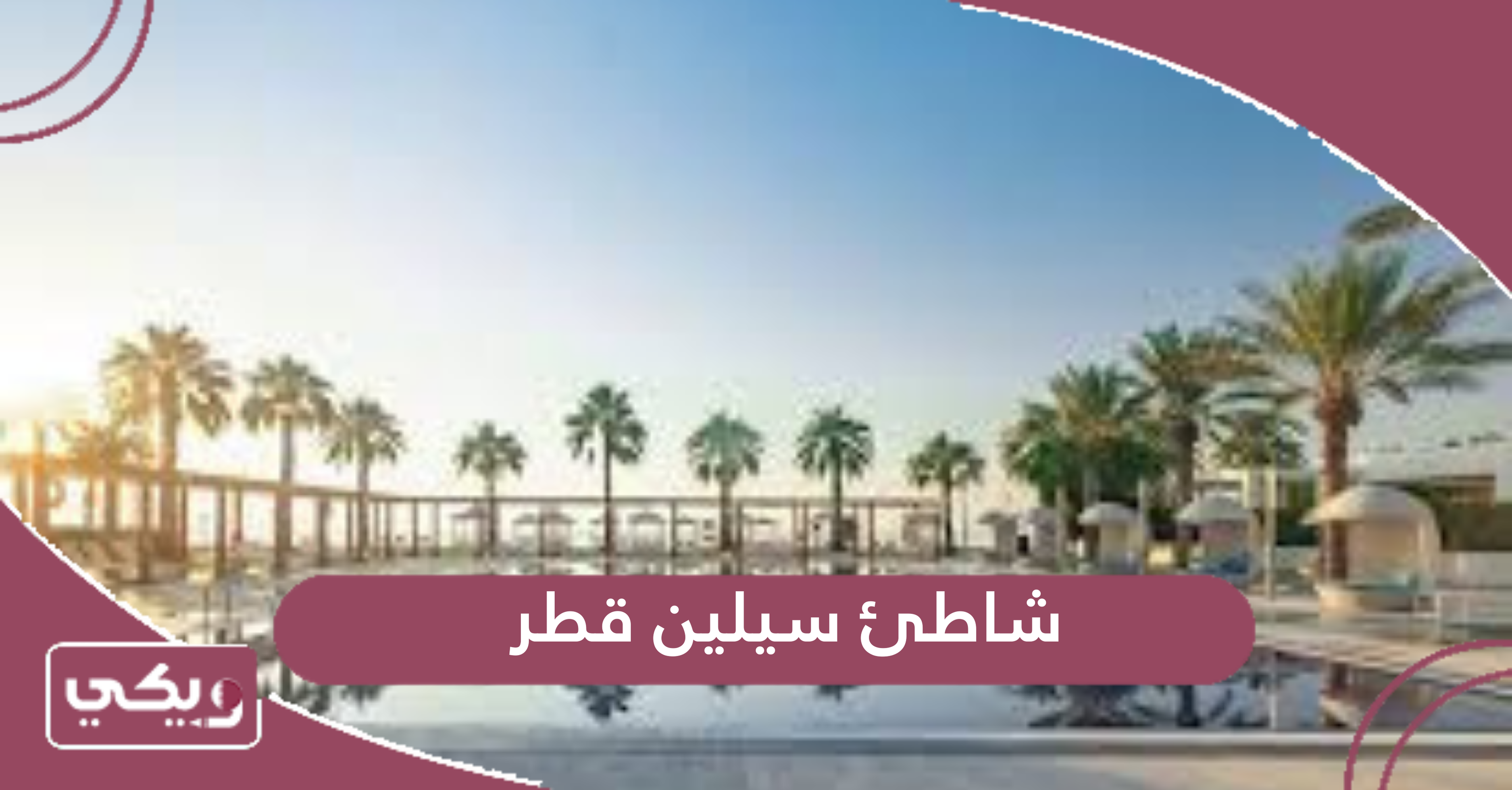شاطئ سيلين قطر