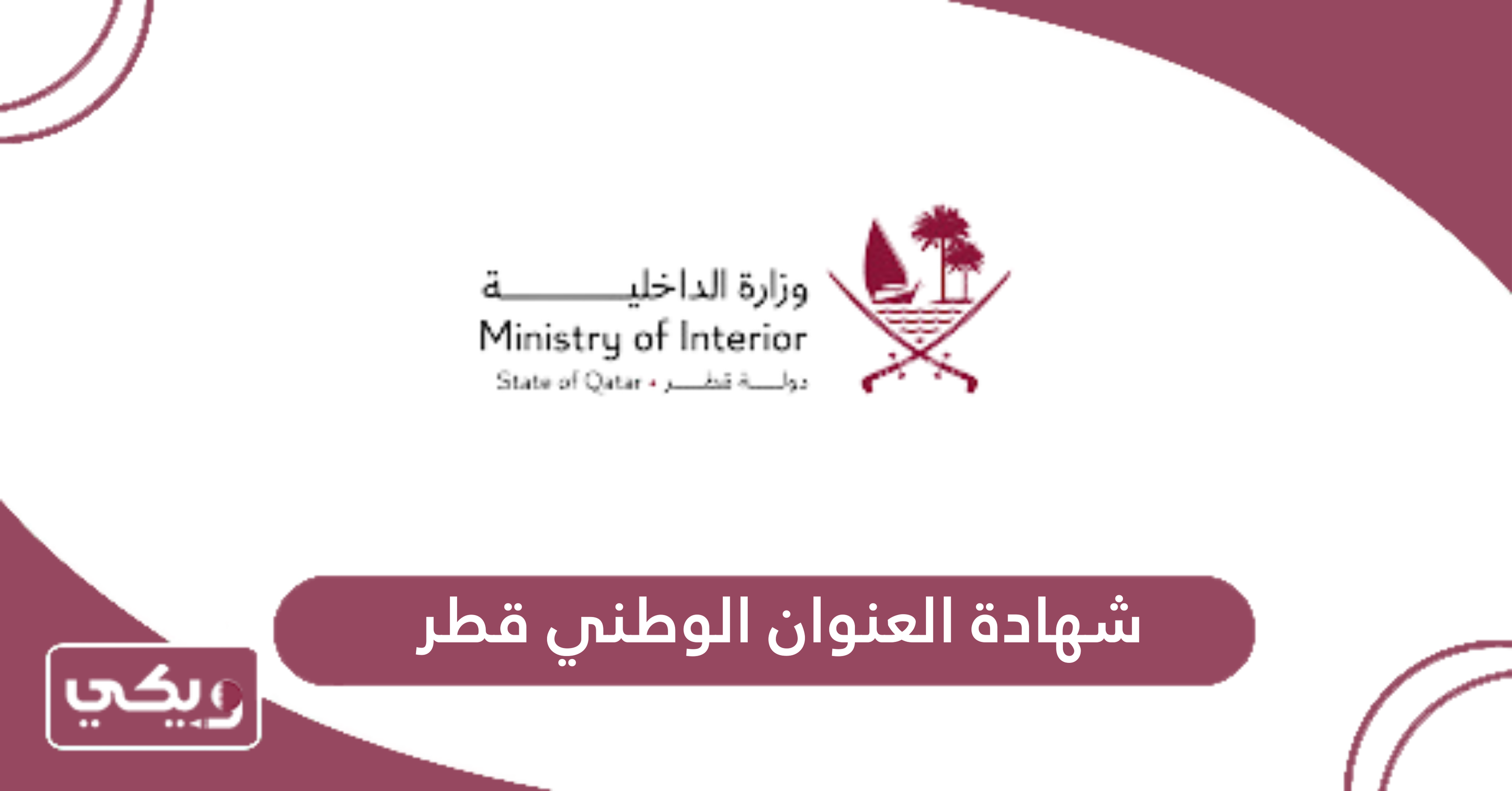 شهادة العنوان الوطني قطر