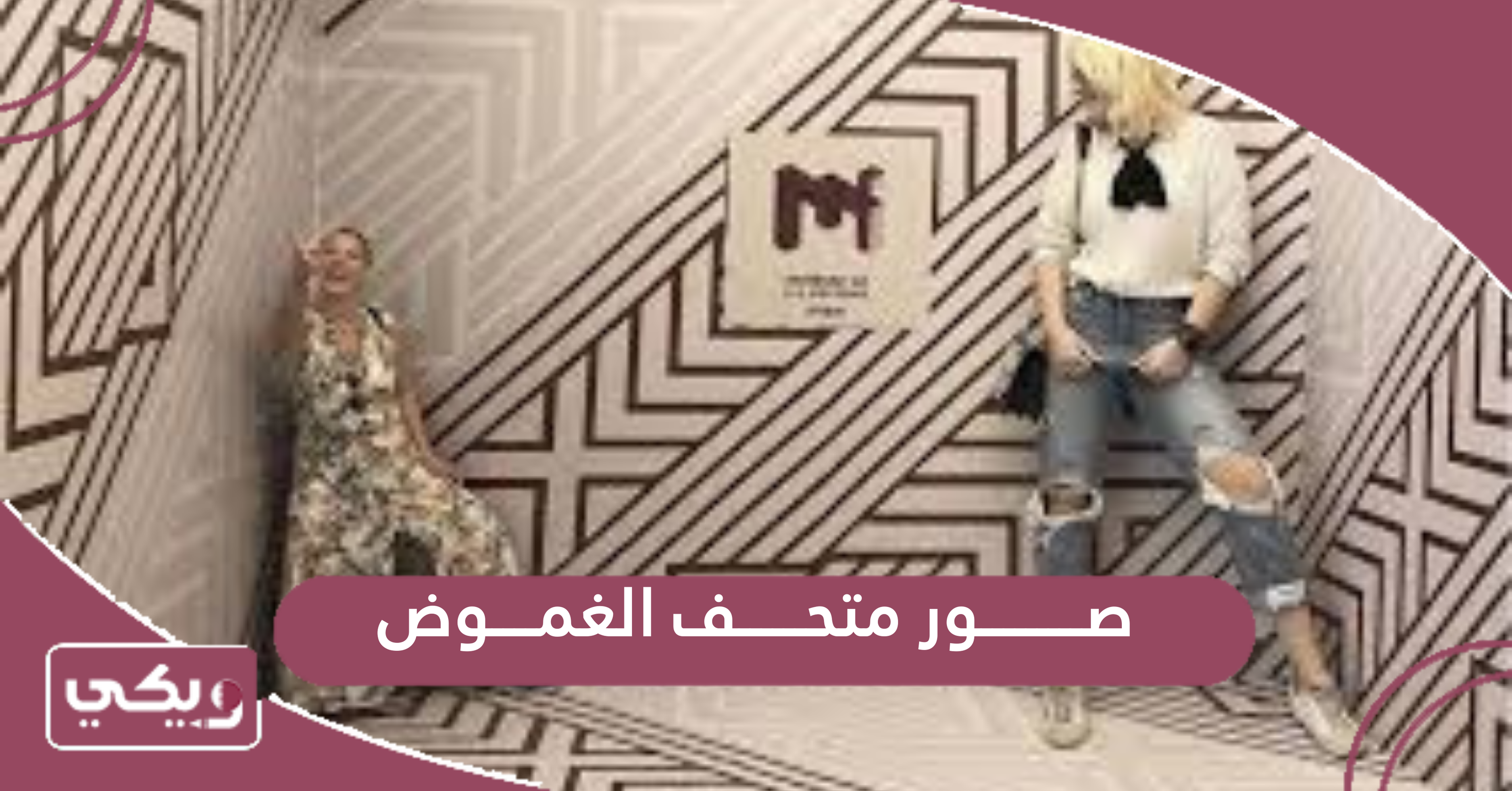 صور متحف الغموض