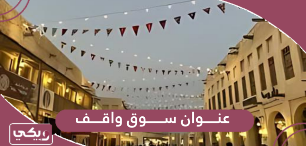 عنوان سوق واقف، الدوحة، قطر