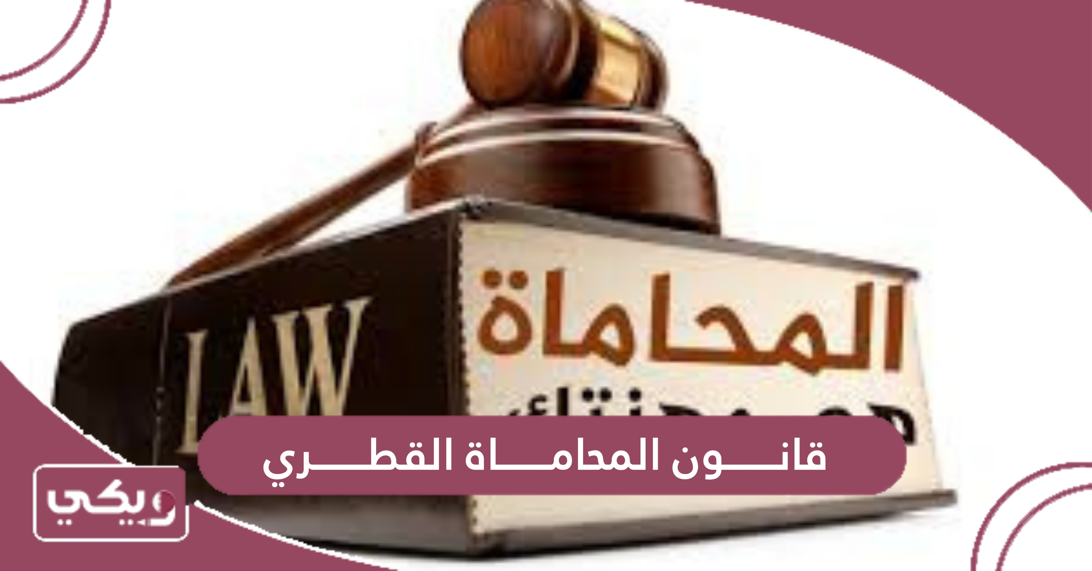 قانون المحاماة القطري