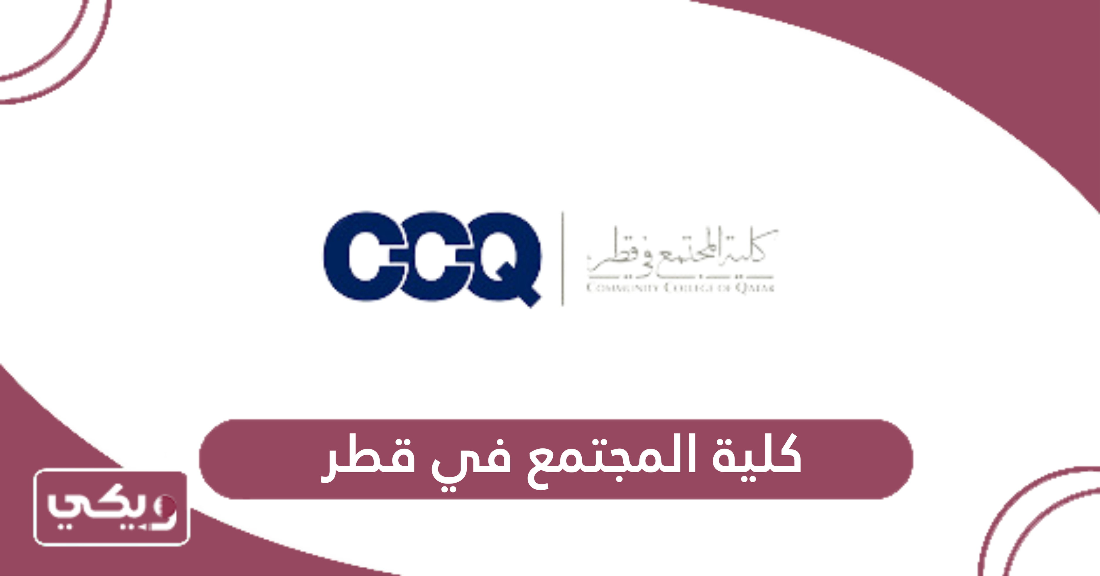 كلية المجتمع في قطر