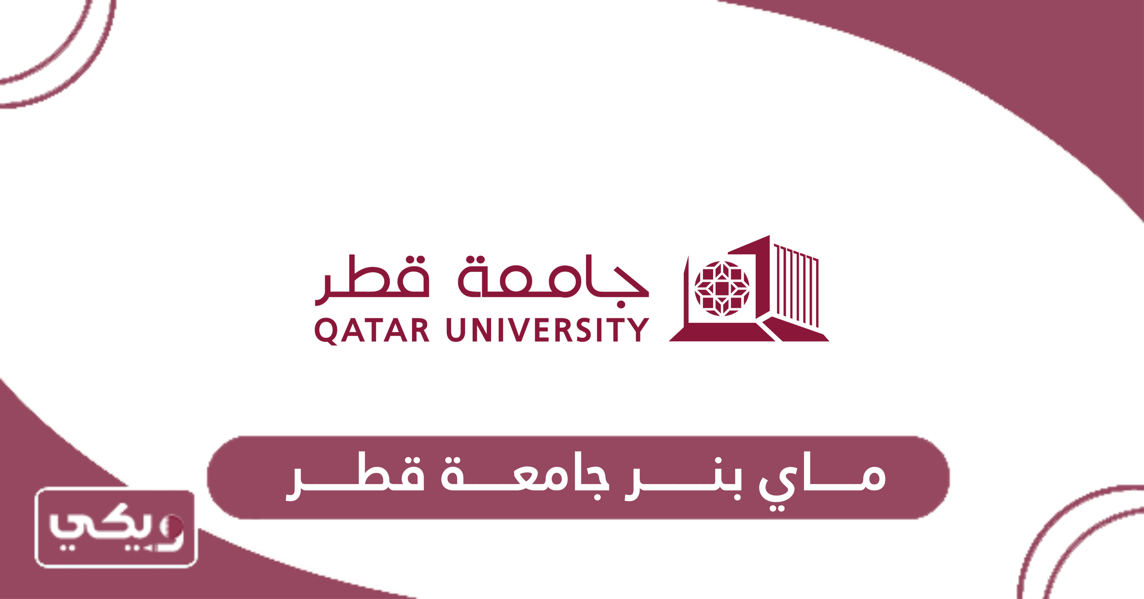 ماي بنر جامعة قطر