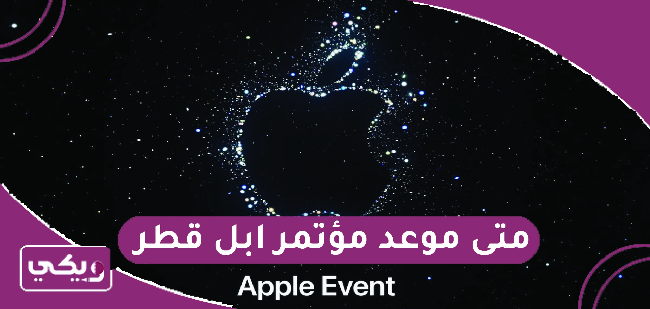 موعد مؤتمر ابل